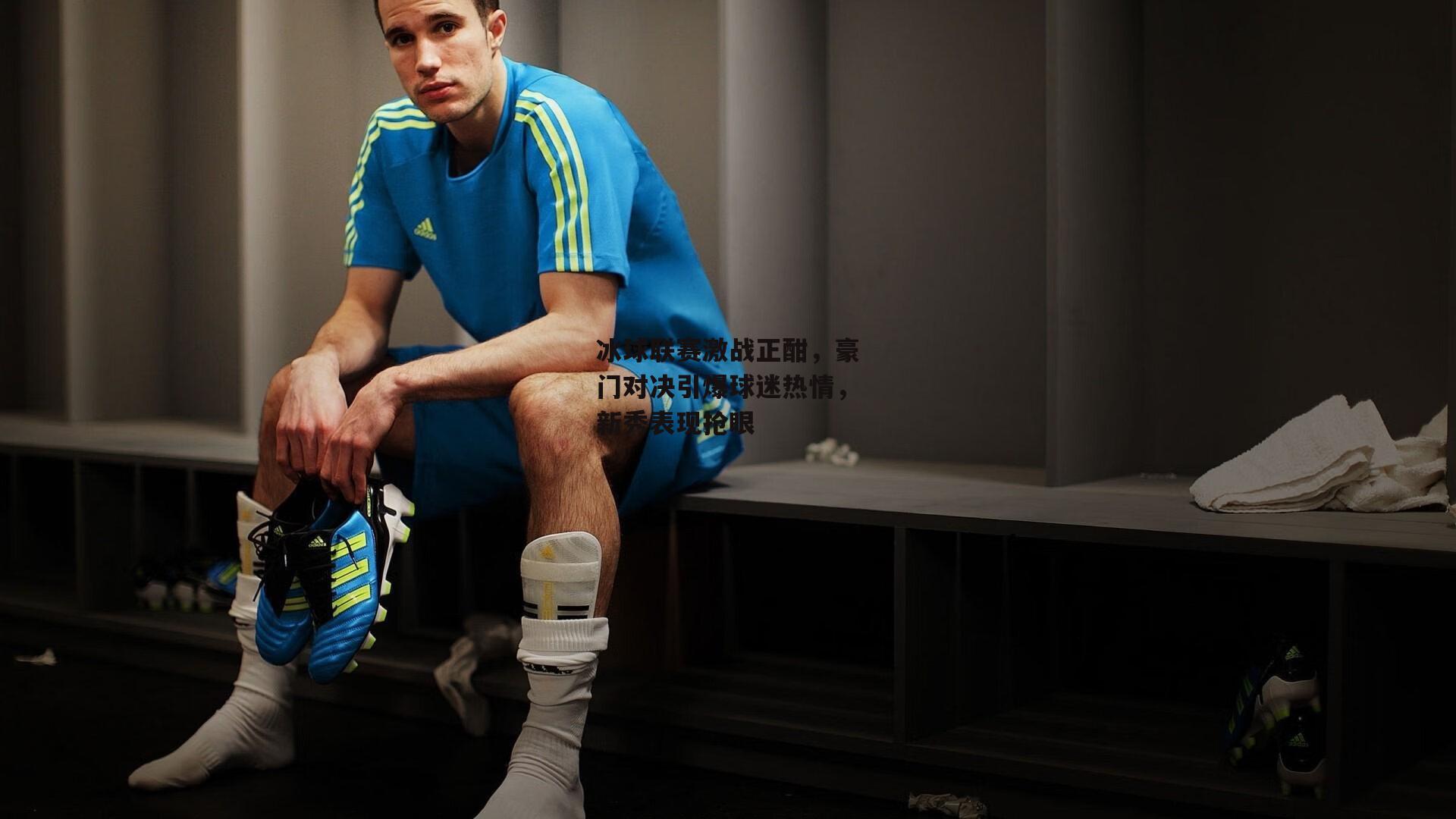 冰球联赛激战正酣，豪门对决引爆球迷热情，新秀表现抢眼