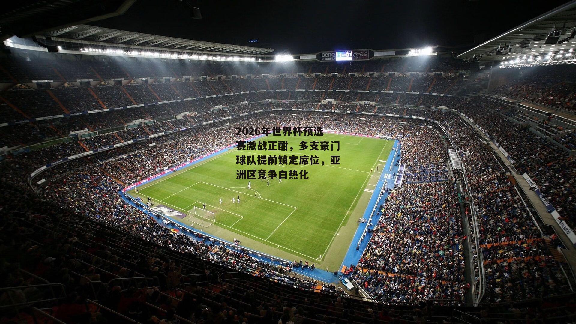2026年世界杯预选赛激战正酣,多支豪门球队提前锁定席位,亚洲区竞争白热化