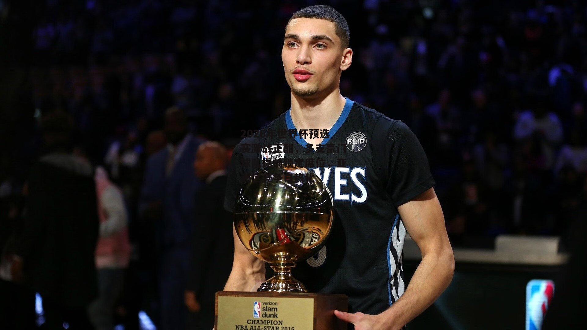 2026年世界杯预选赛激战正酣,多支豪门球队提前锁定席位,亚洲区竞争白热化