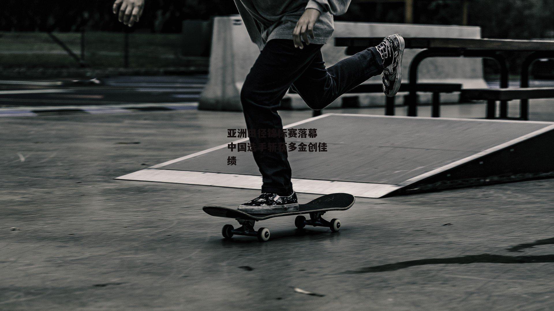 亚洲田径锦标赛落幕 中国选手斩获多金创佳绩