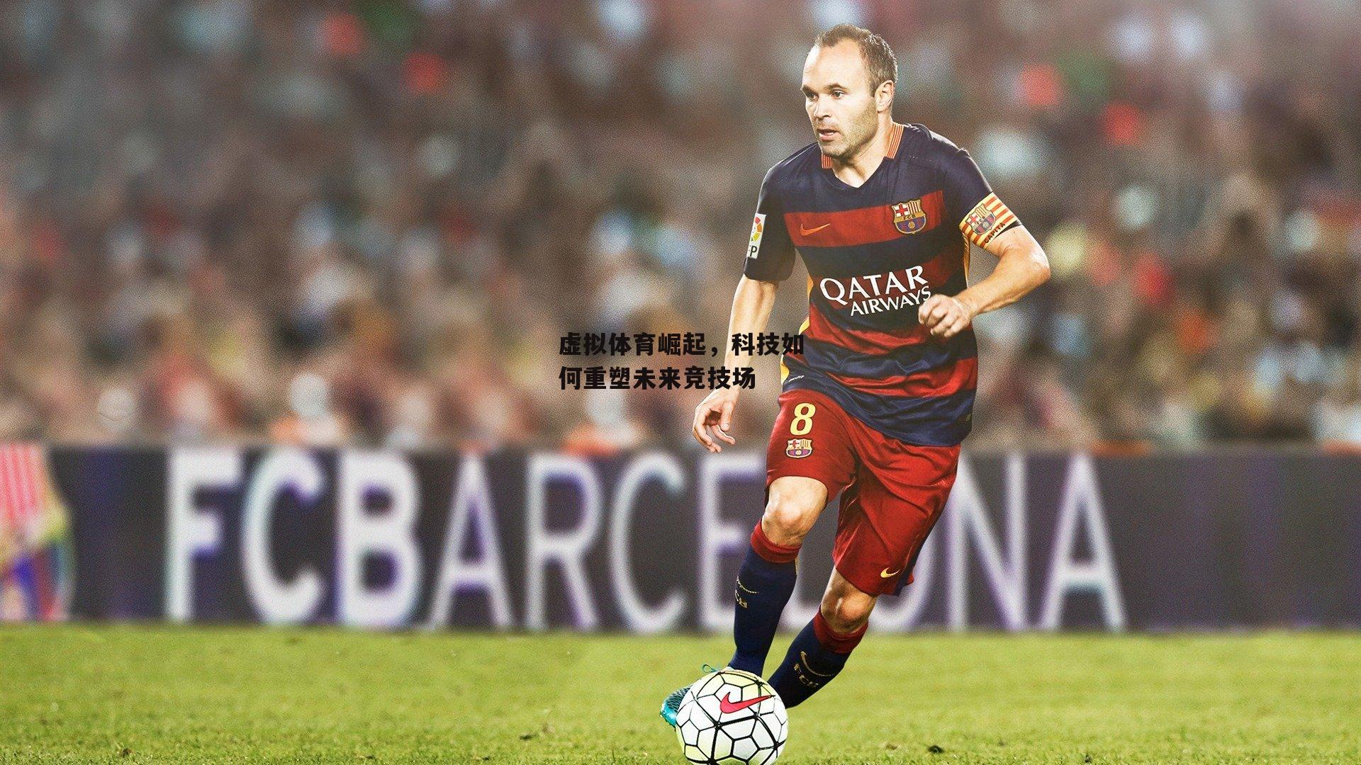 虚拟体育崛起，科技如何重塑未来竞技场