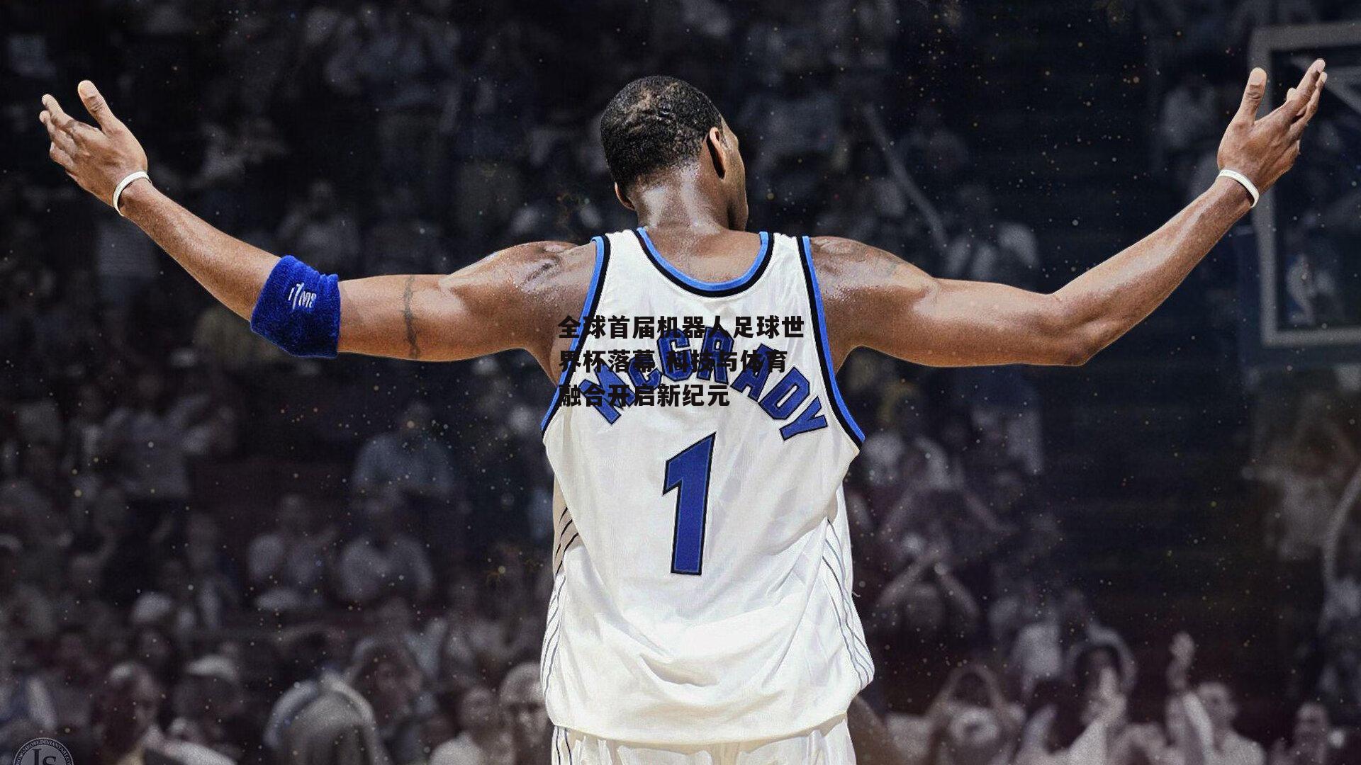 全球首届机器人足球世界杯落幕 科技与体育融合开启新纪元