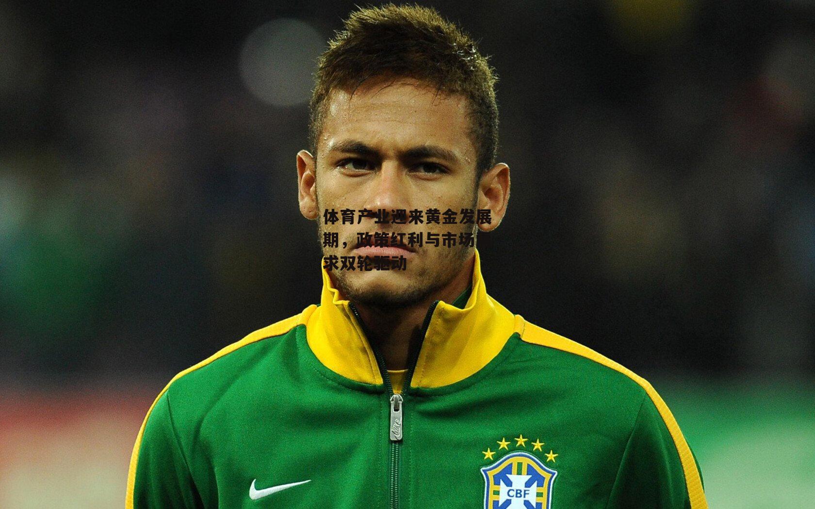 体育产业迎来黄金发展期,政策红利与市场需求双轮驱动