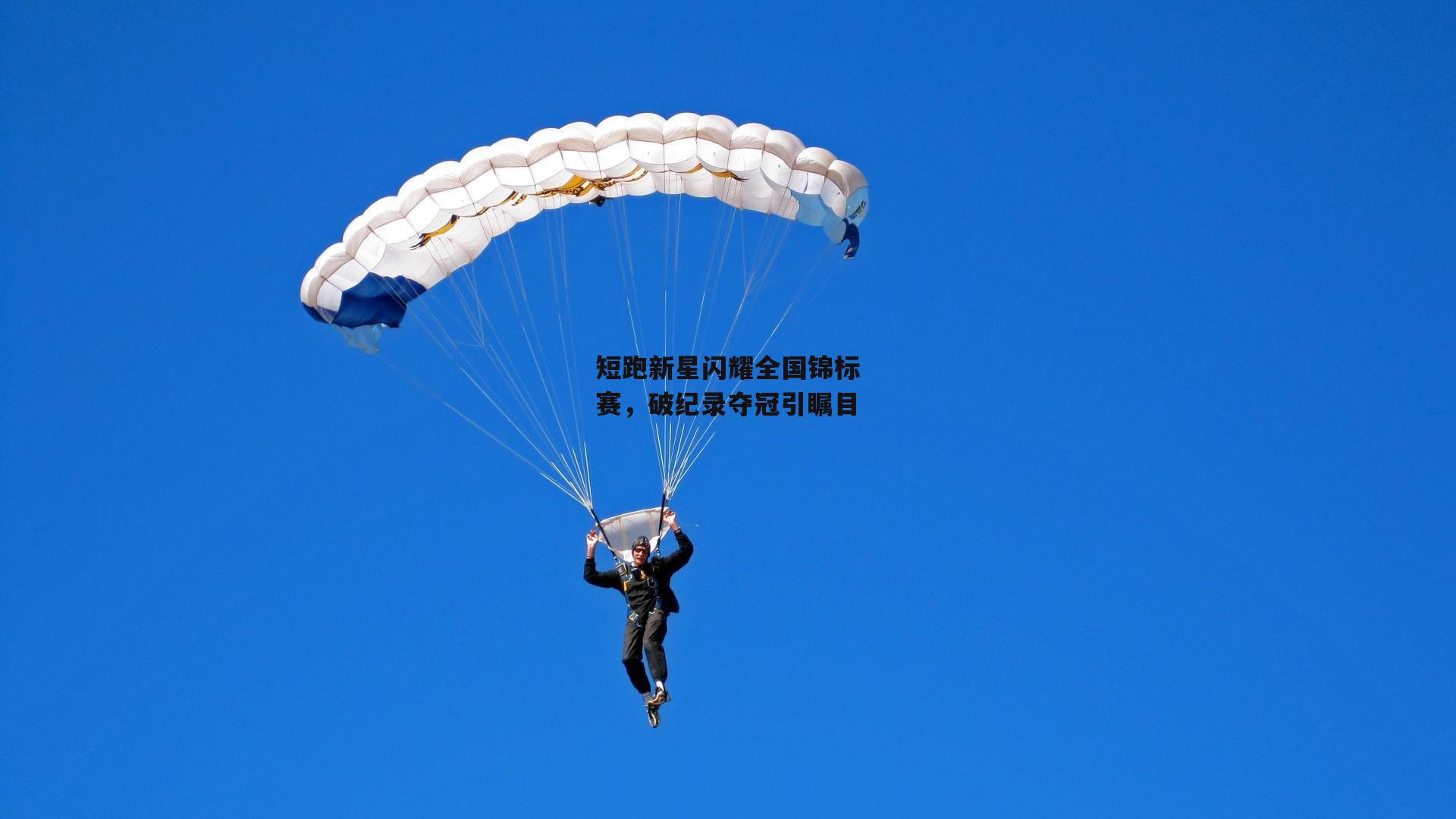 短跑新星闪耀全国锦标赛，破纪录夺冠引瞩目