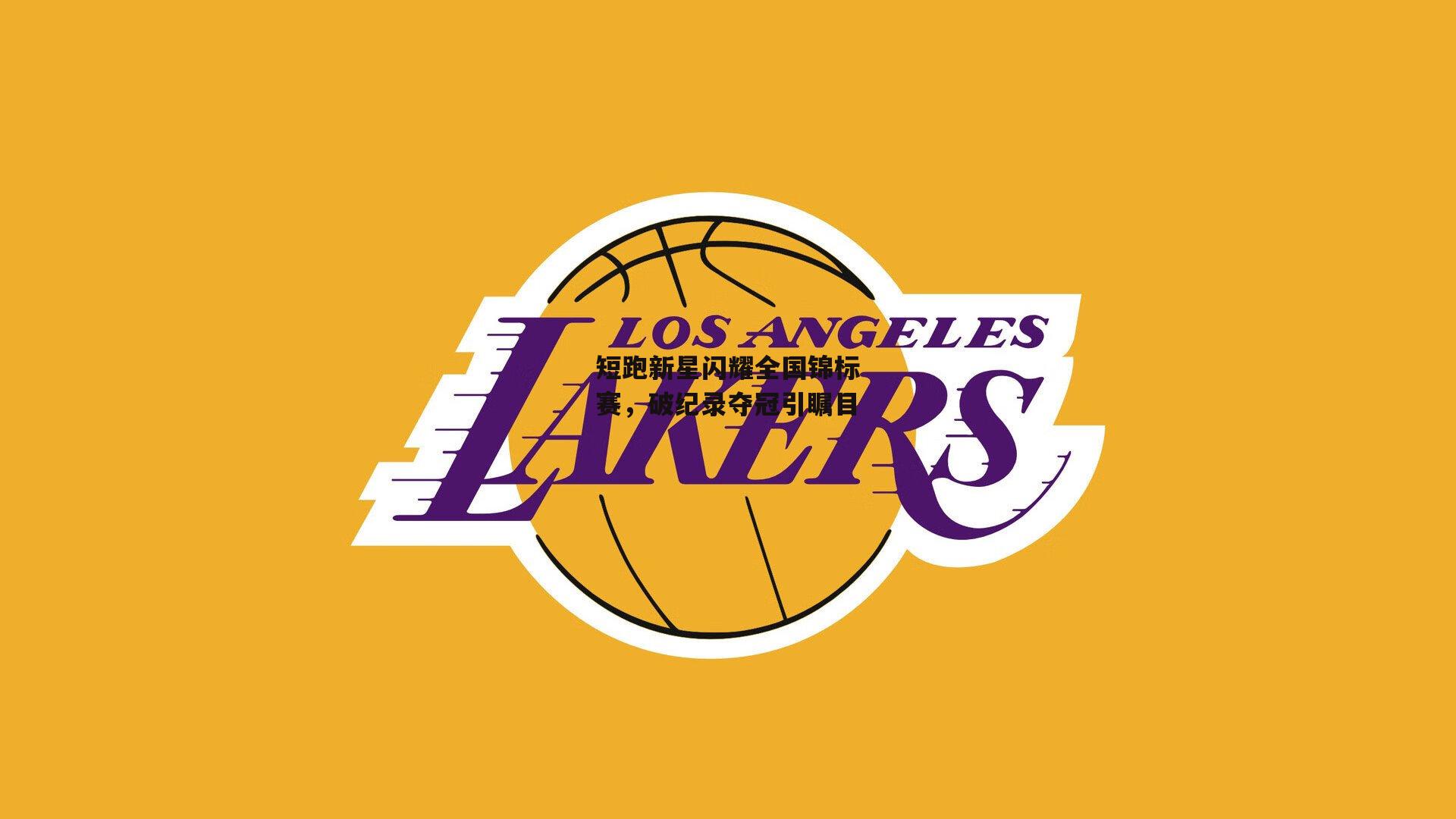 短跑新星闪耀全国锦标赛，破纪录夺冠引瞩目