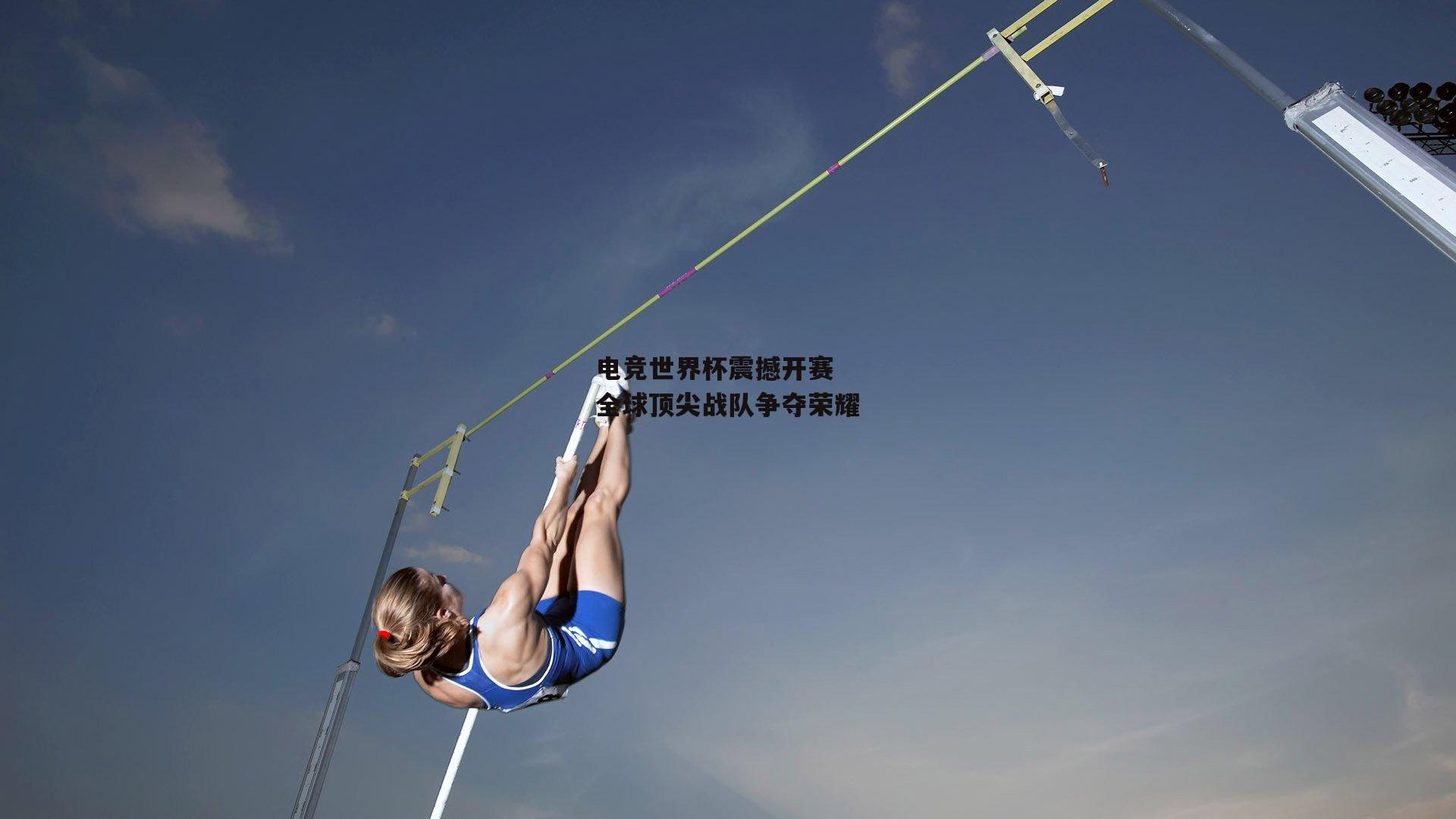 电竞世界杯震撼开赛 全球顶尖战队争夺荣耀