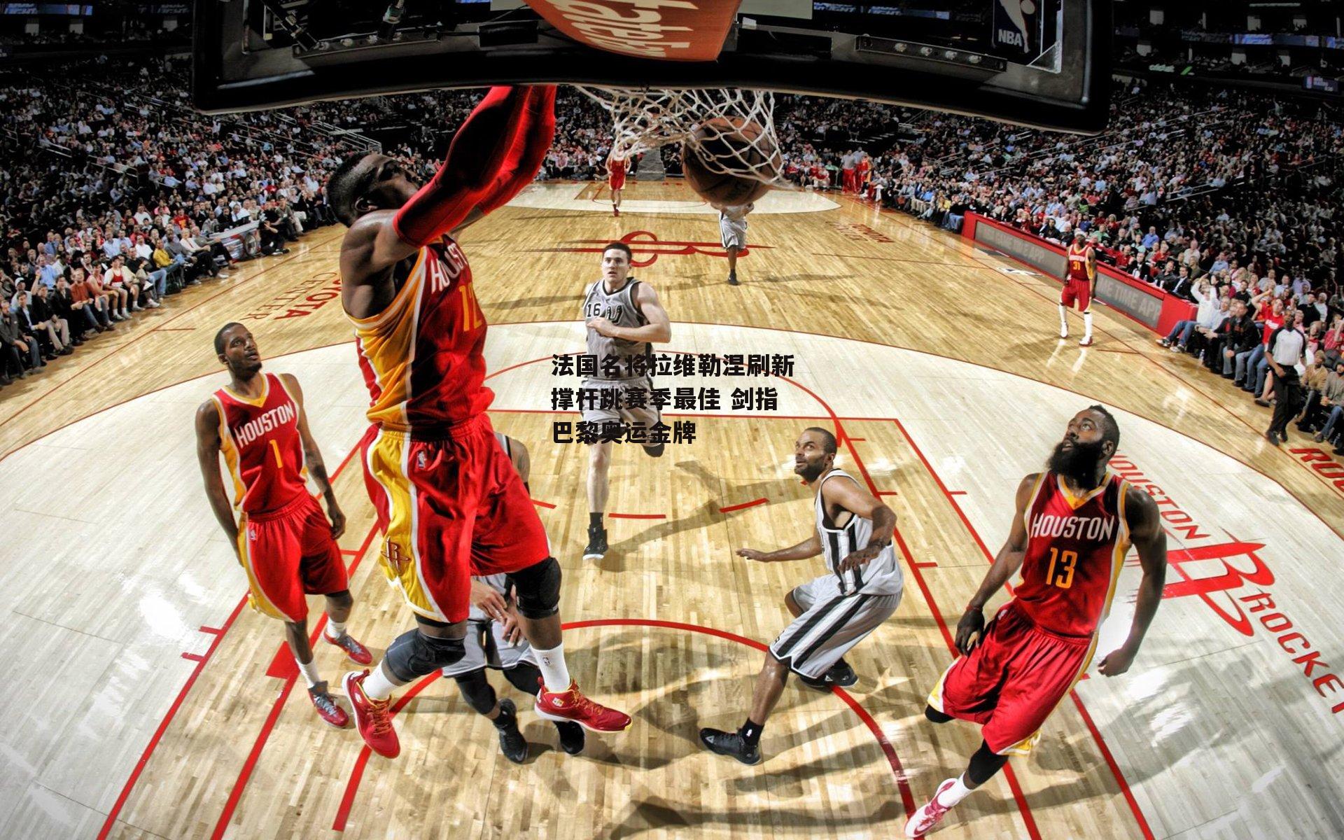 法国名将拉维勒涅刷新撑杆跳赛季最佳 剑指巴黎奥运金牌