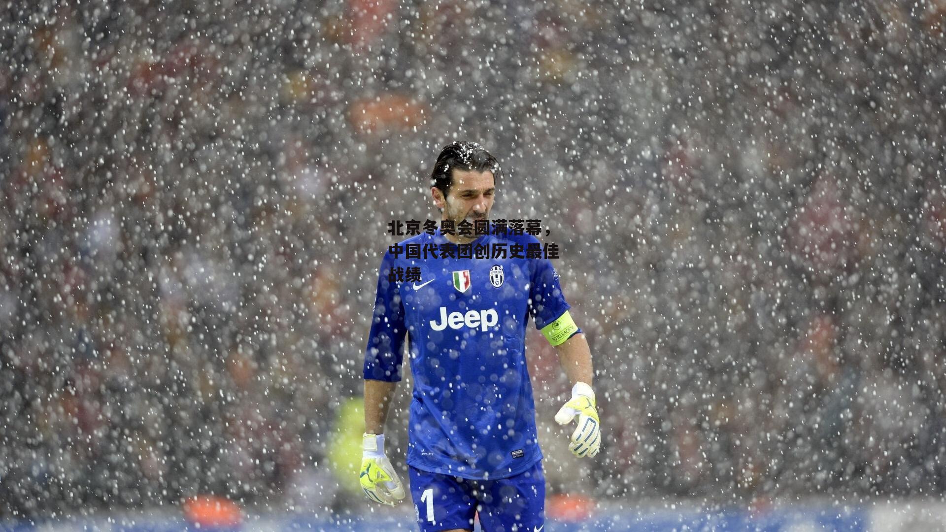 北京冬奥会圆满落幕，中国代表团创历史最佳战绩