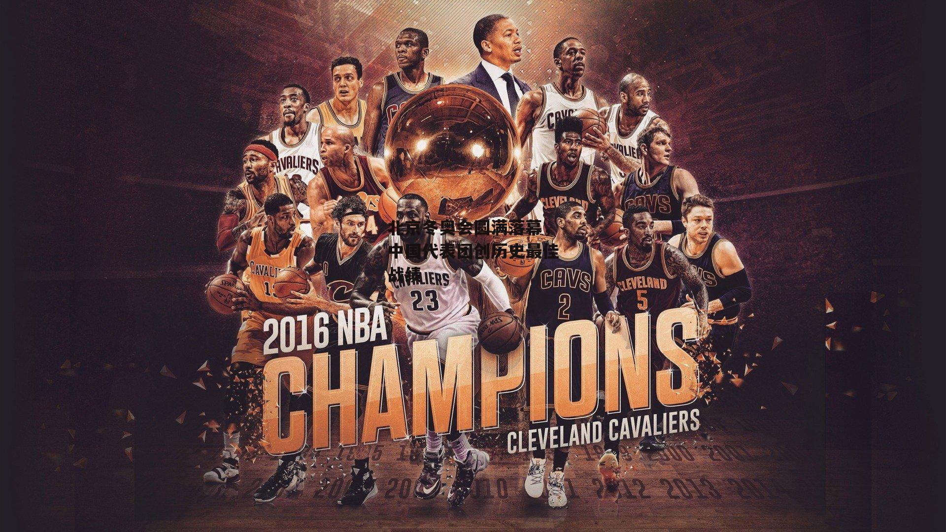 北京冬奥会圆满落幕，中国代表团创历史最佳战绩