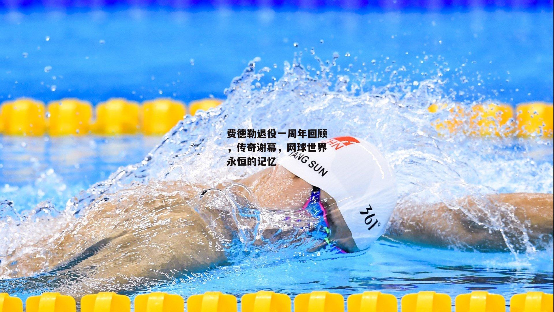 费德勒退役一周年回顾，传奇谢幕，网球世界永恒的记忆