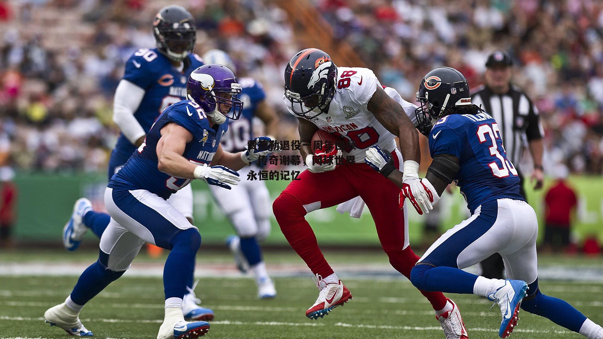 费德勒退役一周年回顾，传奇谢幕，网球世界永恒的记忆