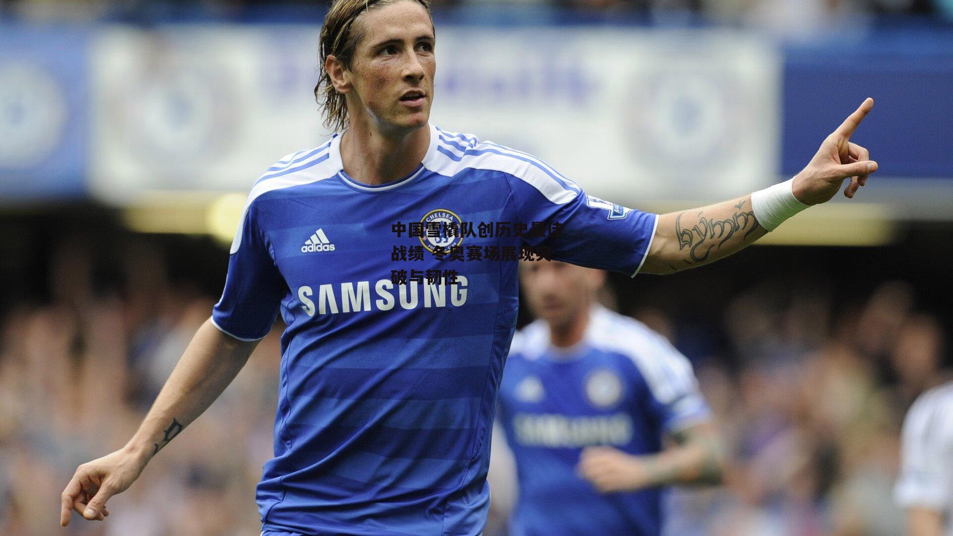 中国雪橇队创历史最佳战绩 冬奥赛场展现突破与韧性