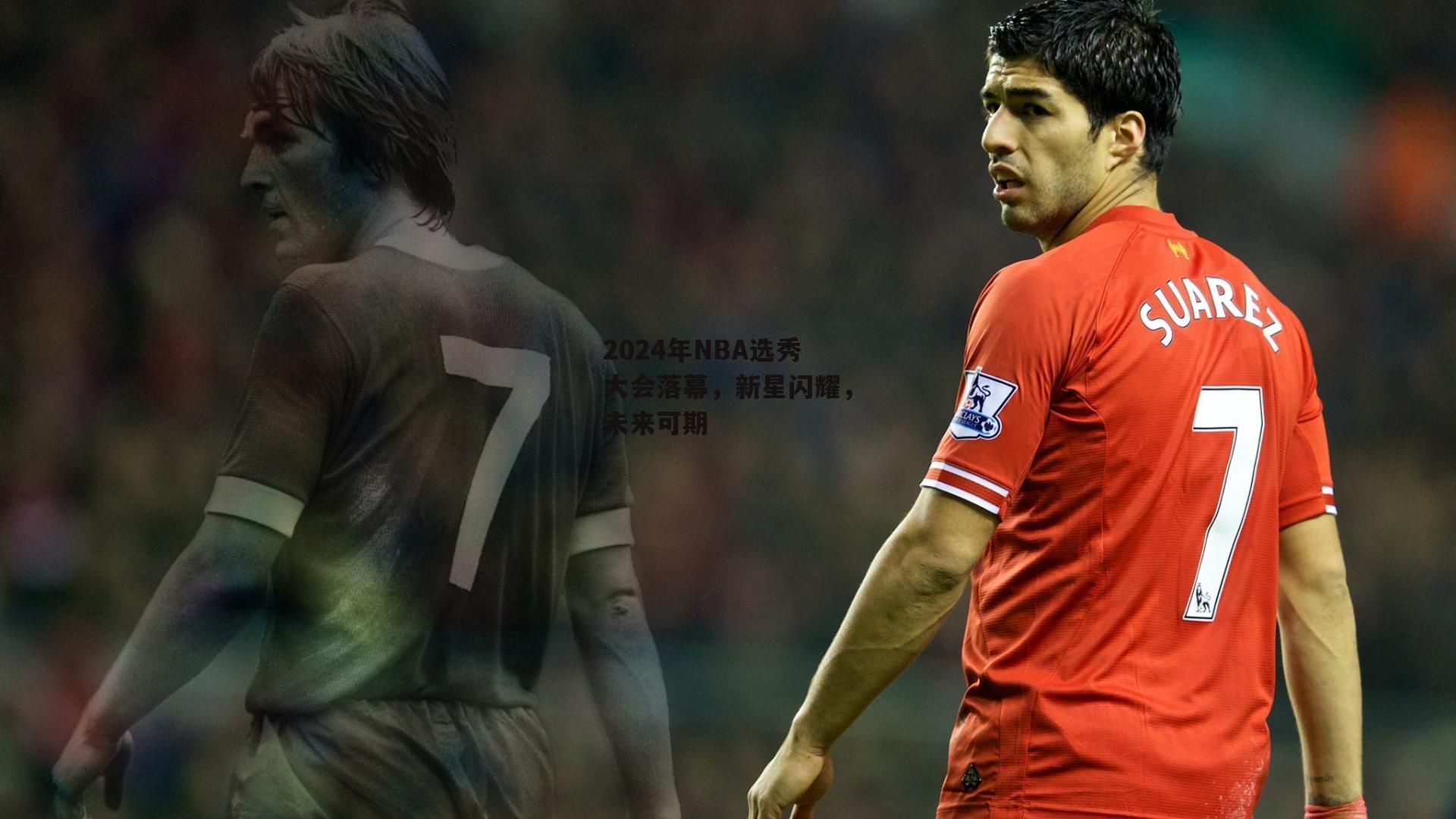 2024年NBA选秀大会落幕，新星闪耀，未来可期