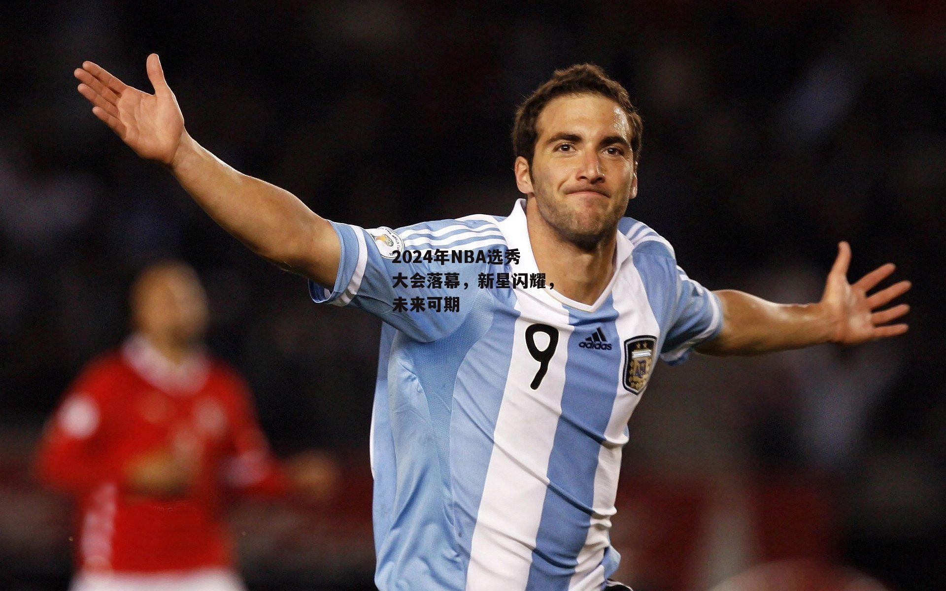 2024年NBA选秀大会落幕，新星闪耀，未来可期