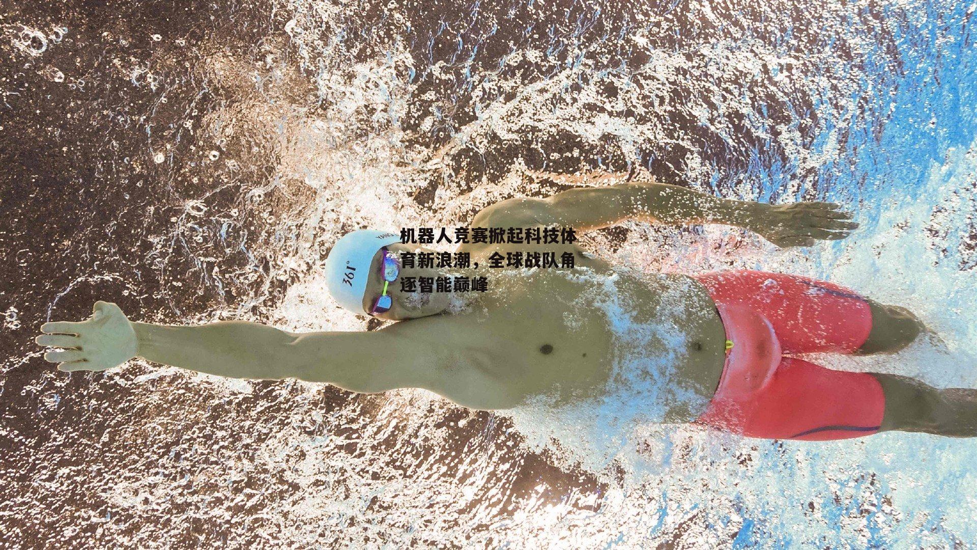 机器人竞赛掀起科技体育新浪潮，全球战队角逐智能巅峰