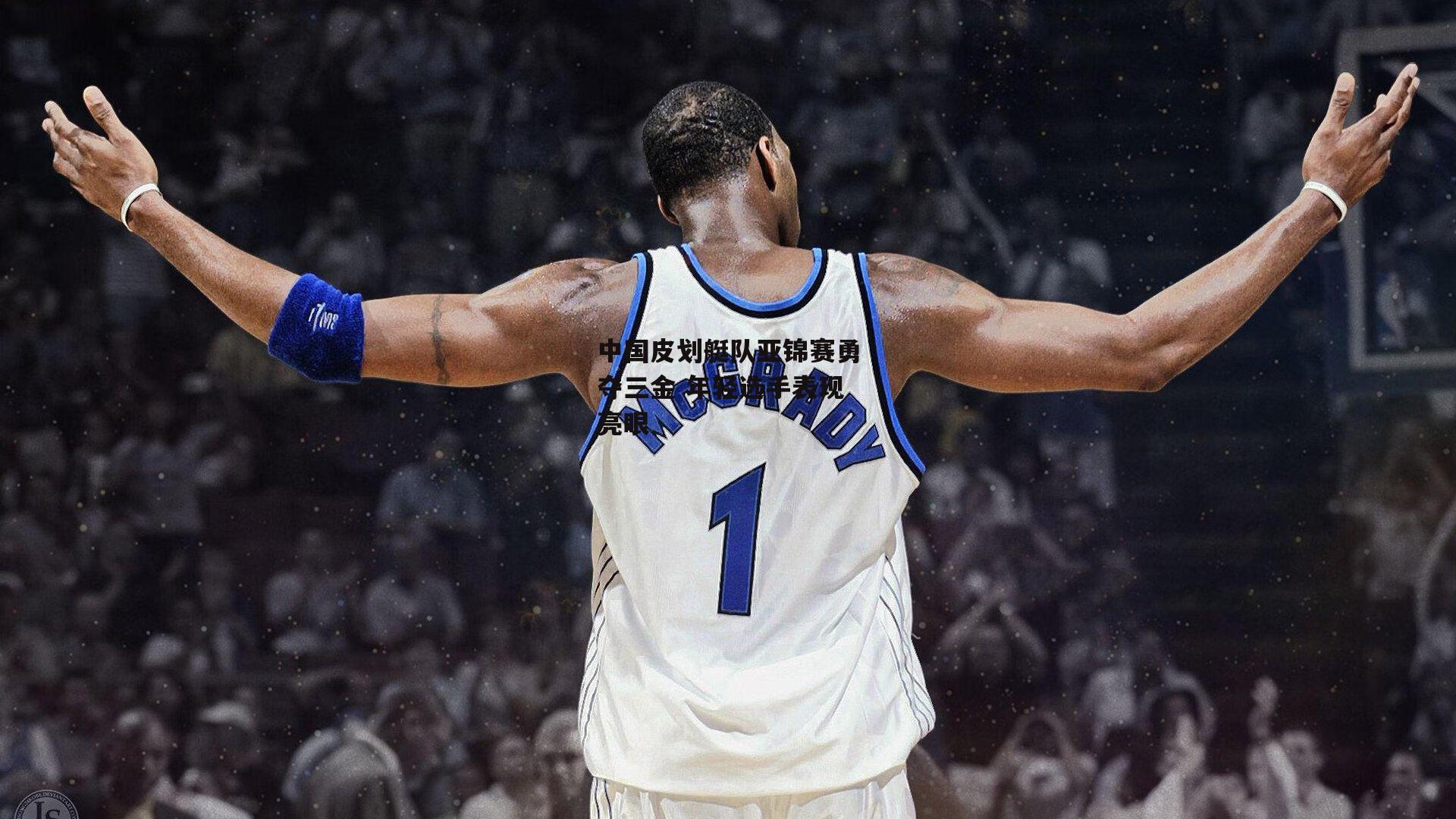 中国皮划艇队亚锦赛勇夺三金 年轻选手表现亮眼