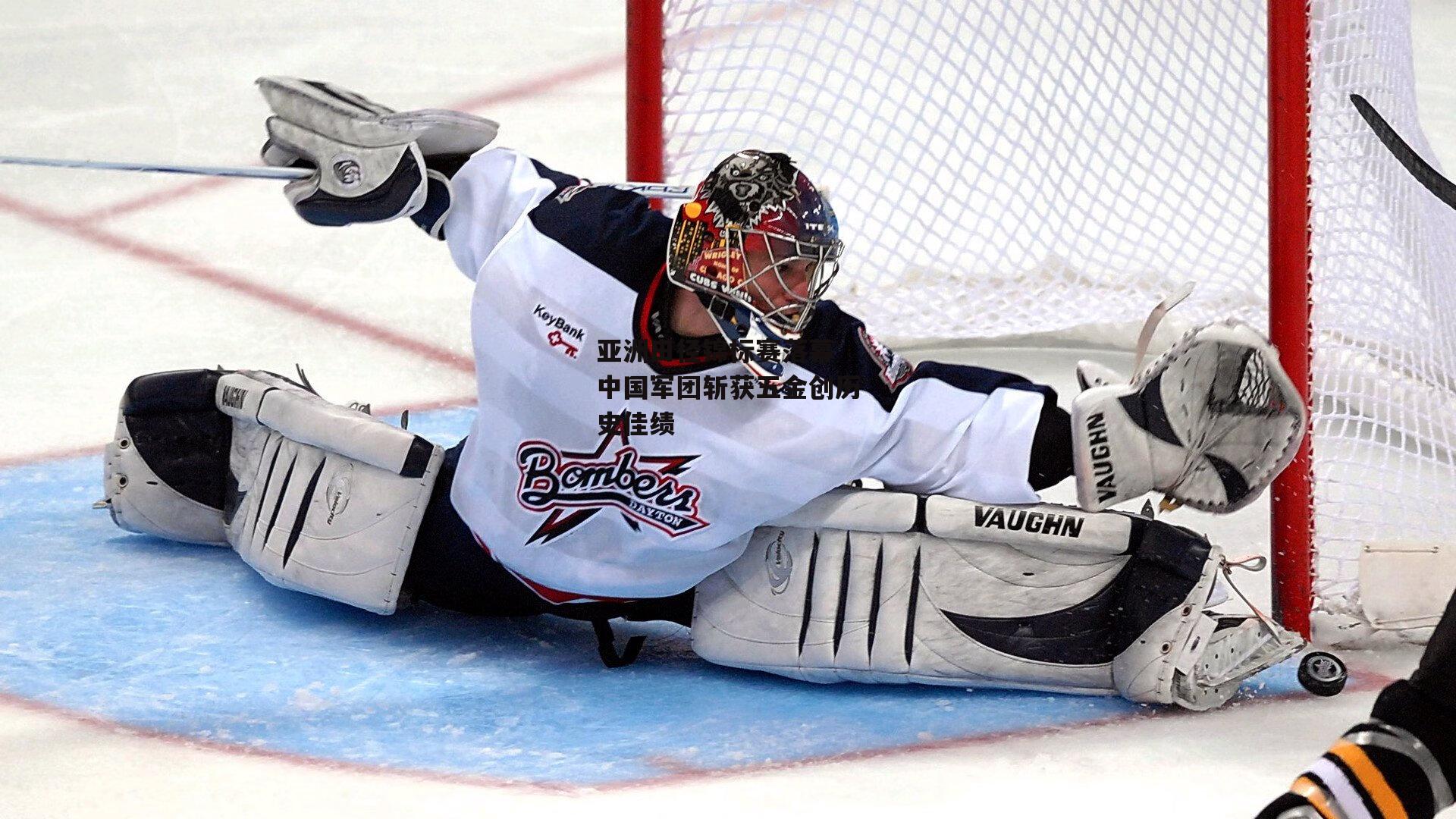 亚洲田径锦标赛落幕 中国军团斩获五金创历史佳绩