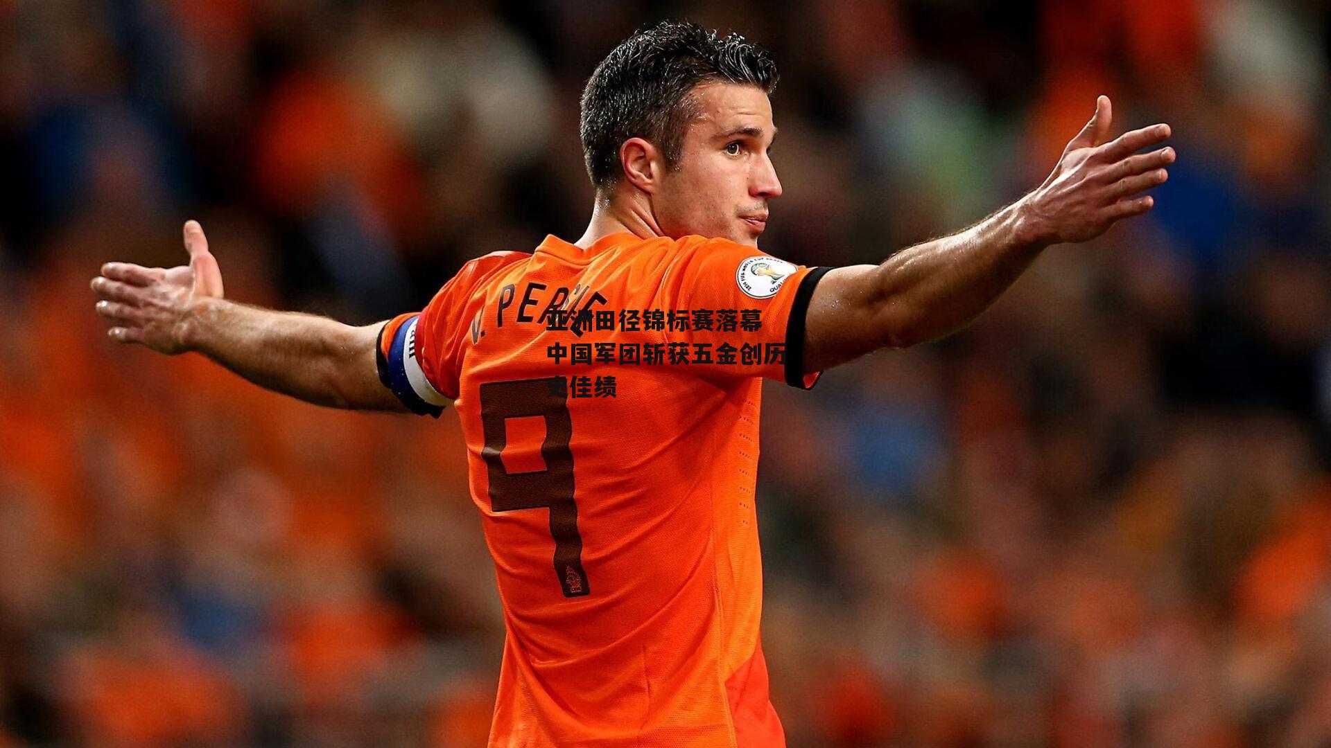 亚洲田径锦标赛落幕 中国军团斩获五金创历史佳绩