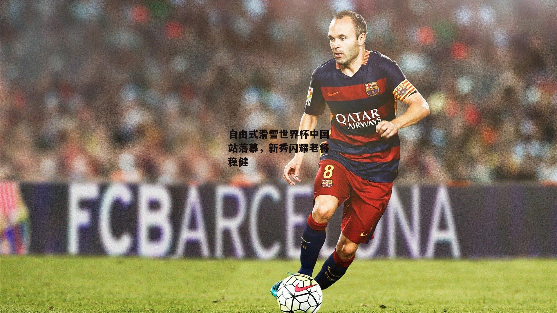 自由式滑雪世界杯中国站落幕，新秀闪耀老将稳健