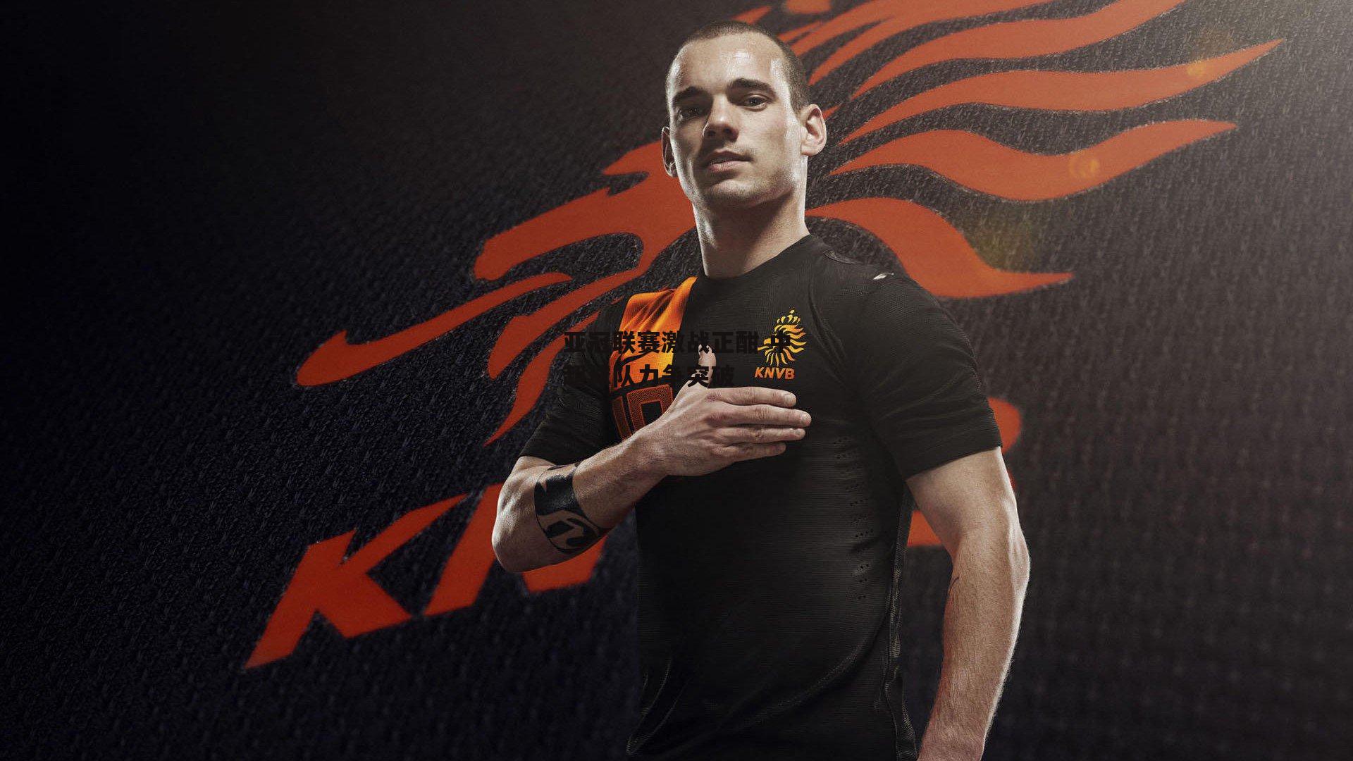 亚冠联赛激战正酣 中超球队力争突破