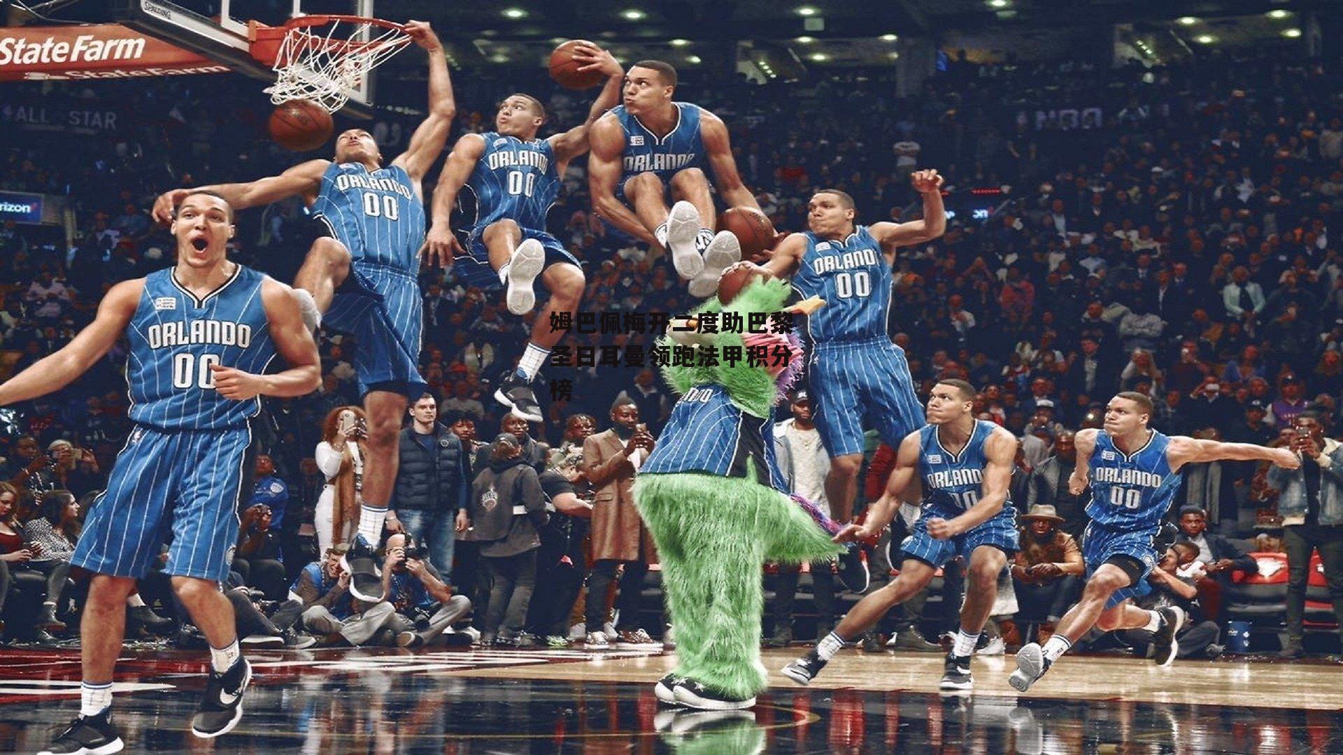 姆巴佩梅开二度助巴黎圣日耳曼领跑法甲积分榜