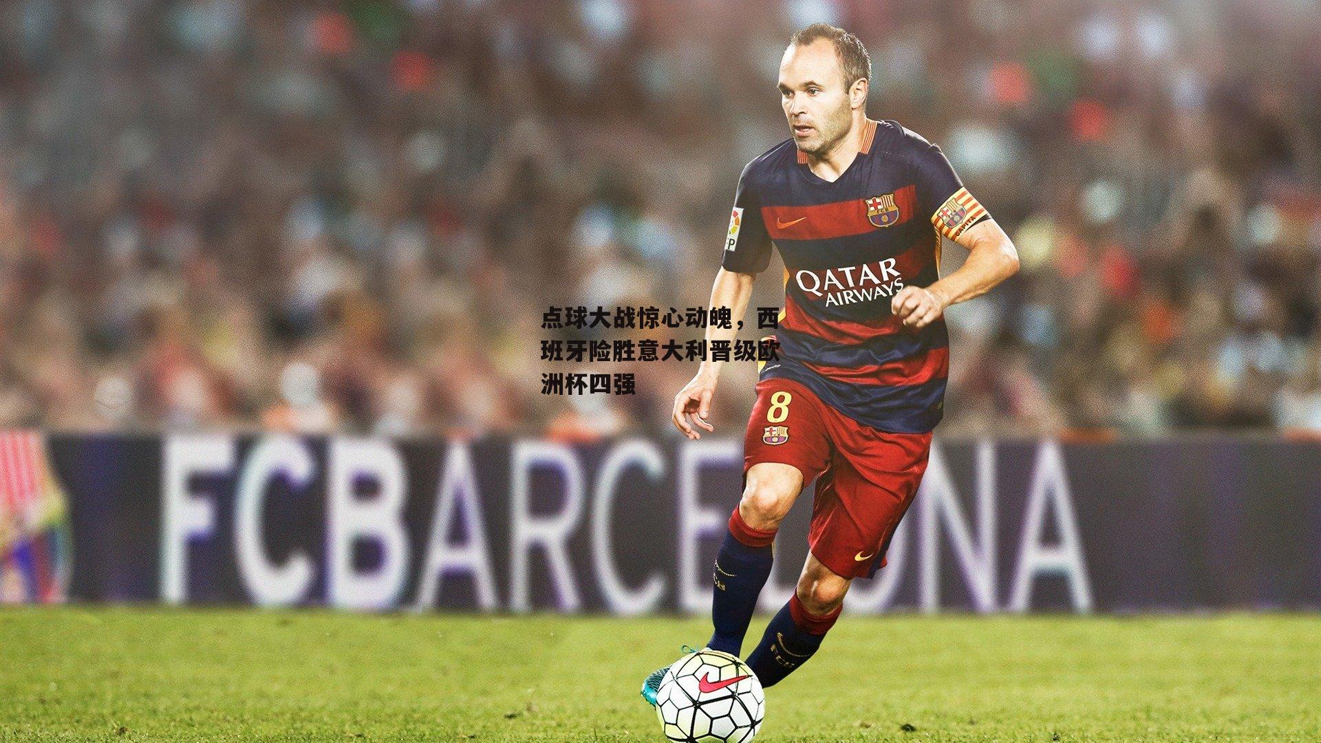 点球大战惊心动魄，西班牙险胜意大利晋级欧洲杯四强