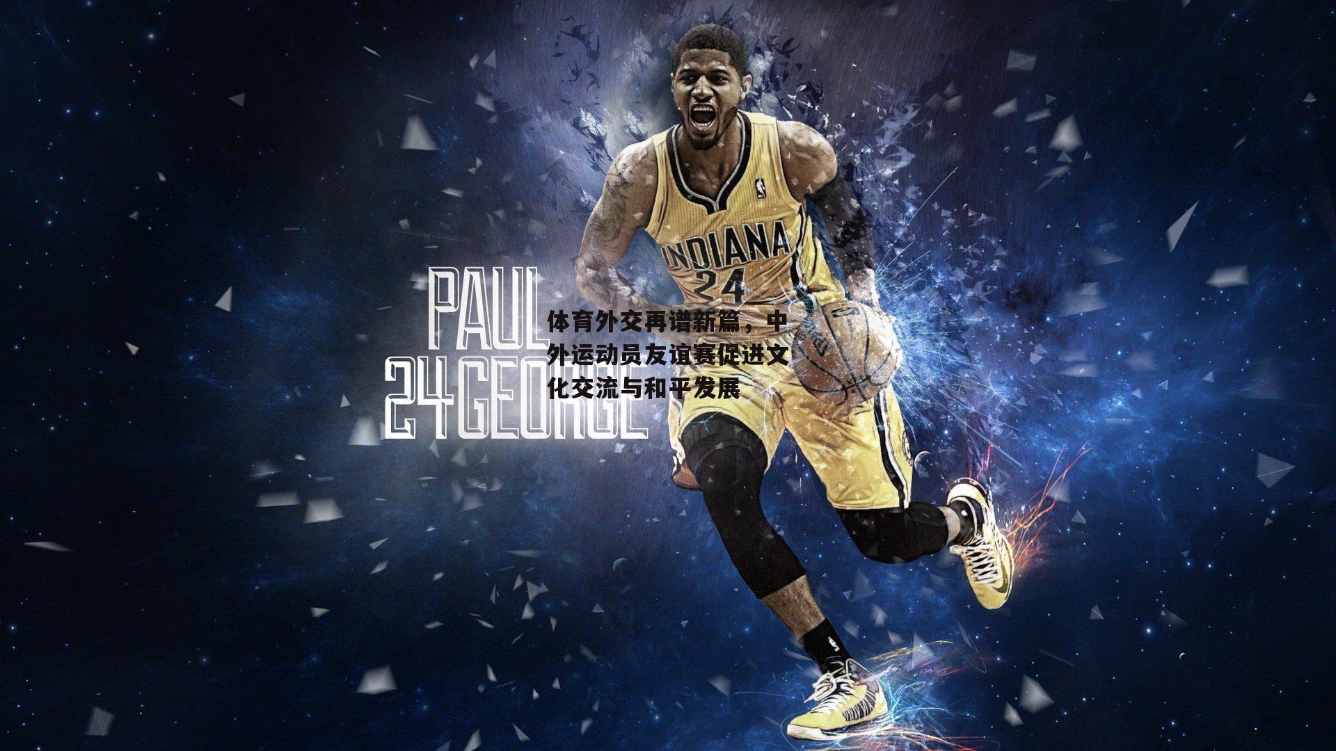 体育外交再谱新篇,中外运动员友谊赛促进文化交流与和平发展