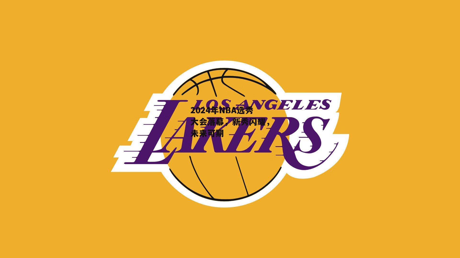 2024年NBA选秀大会落幕，新秀闪耀，未来可期