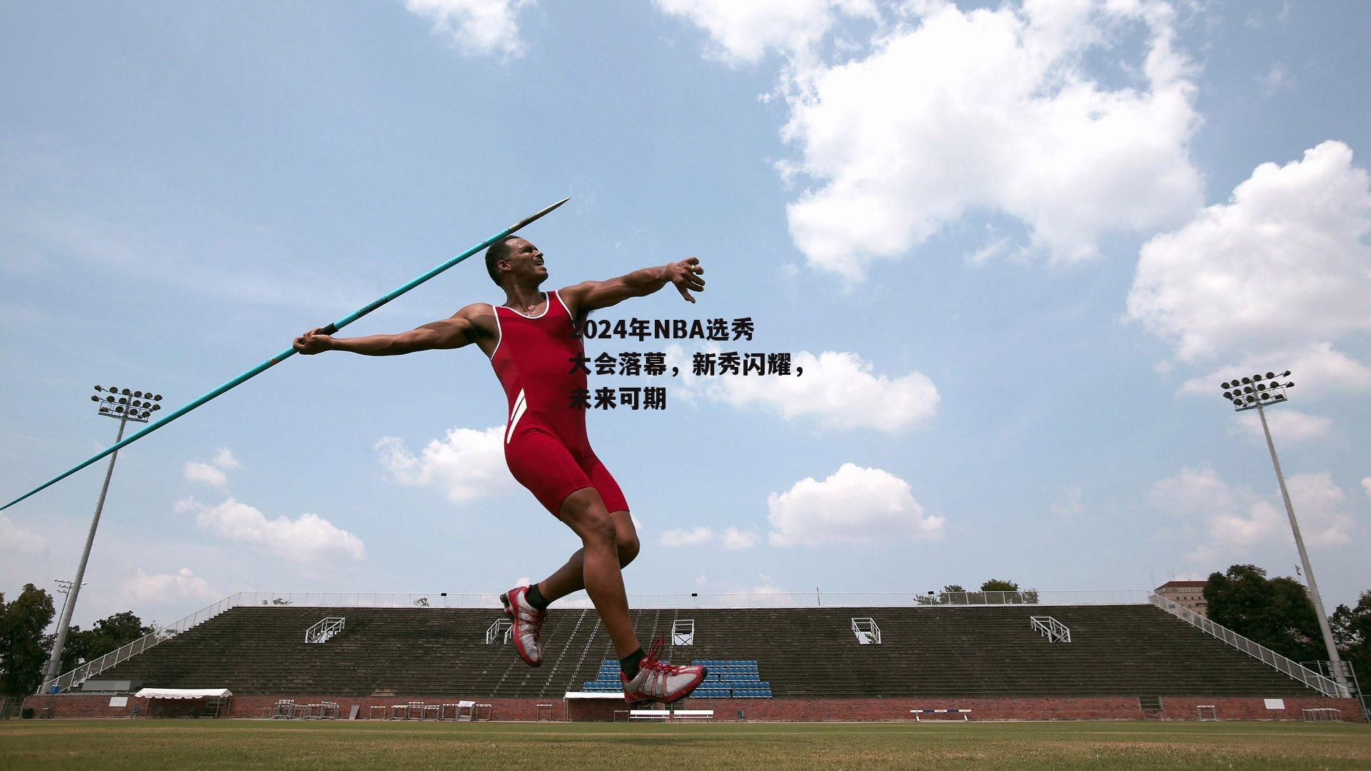 2024年NBA选秀大会落幕，新秀闪耀，未来可期