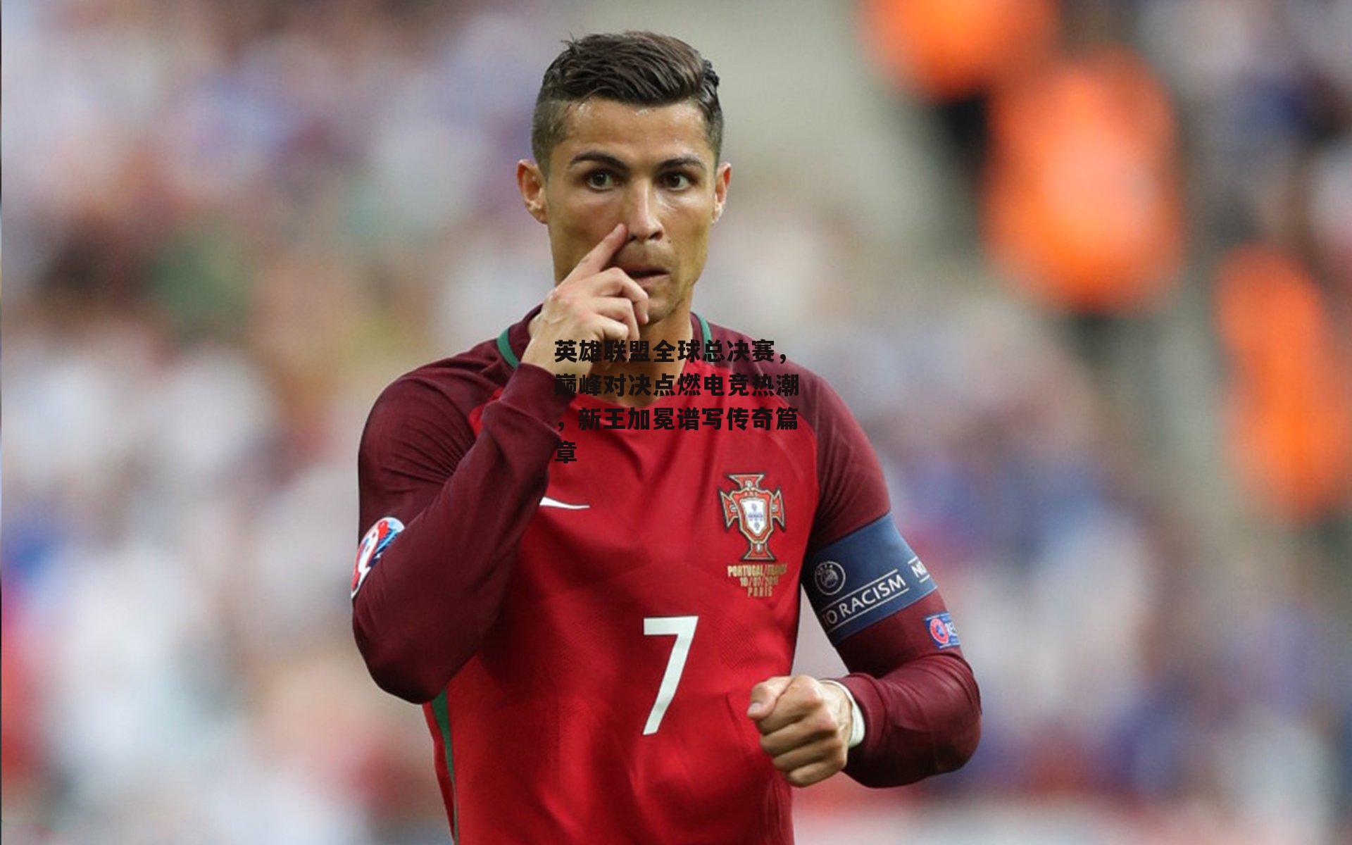 英雄联盟全球总决赛,巅峰对决点燃电竞热潮,新王加冕谱写传奇篇章