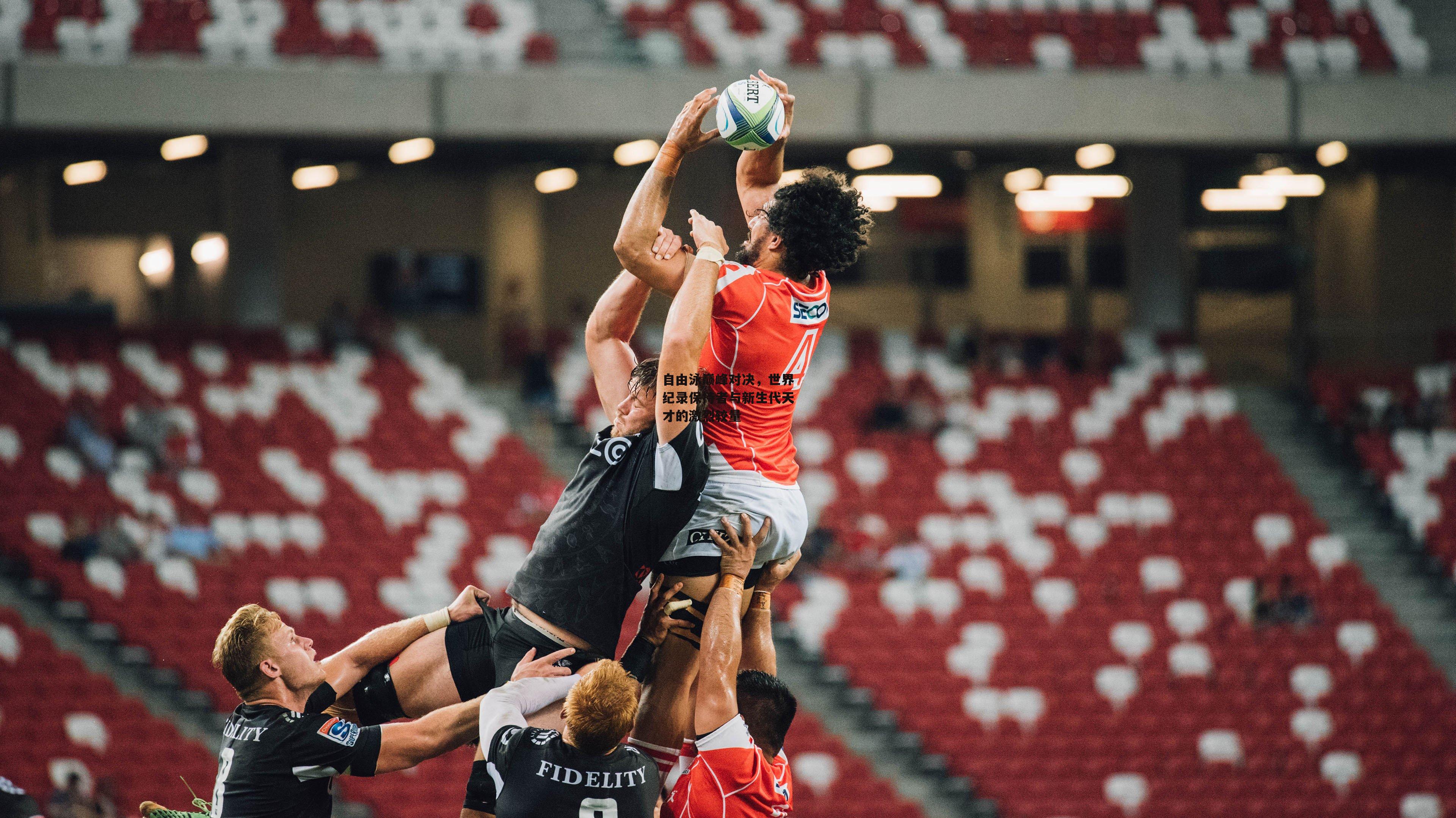 自由泳巅峰对决,世界纪录保持者与新生代天才的激烈较量