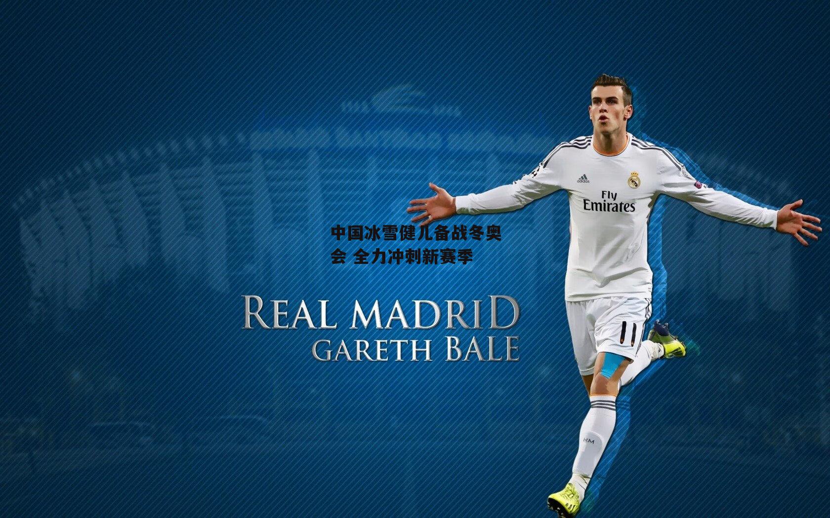 中国冰雪健儿备战冬奥会 全力冲刺新赛季