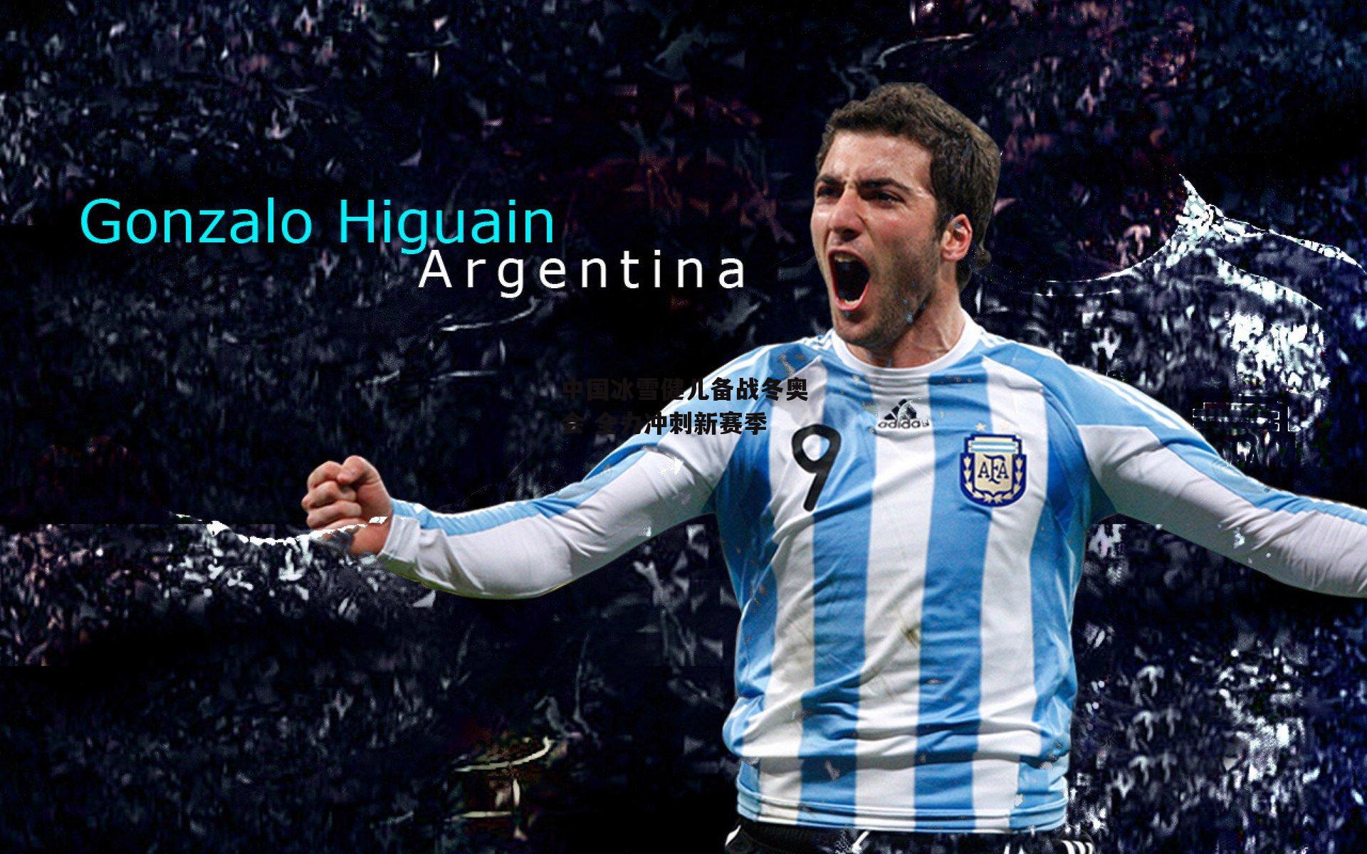 中国冰雪健儿备战冬奥会 全力冲刺新赛季