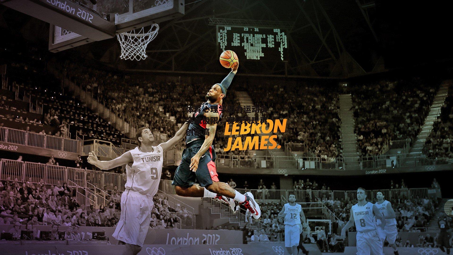 体育心理学助力运动员突破极限,赛场表现再创新高