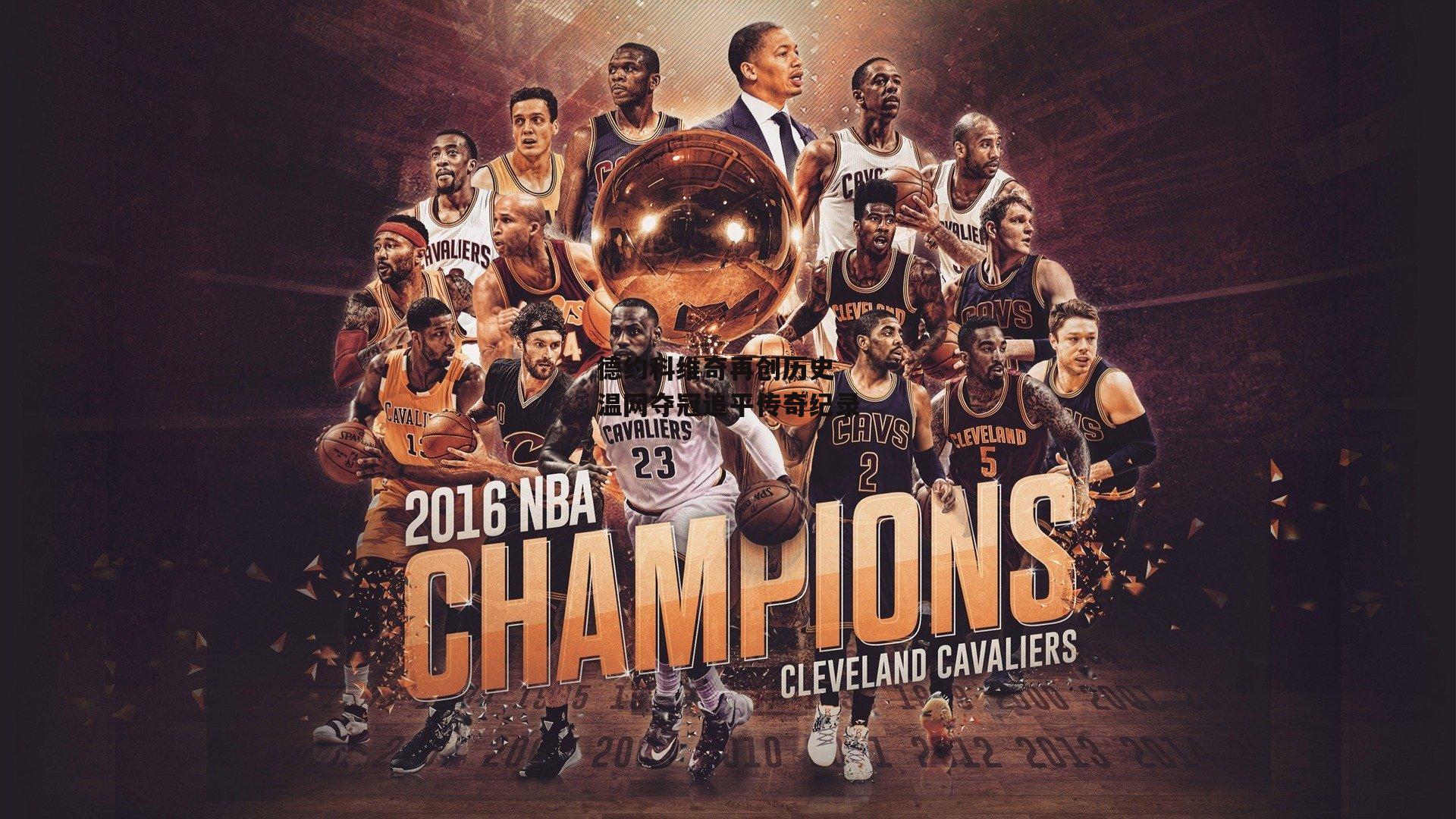 德约科维奇再创历史 温网夺冠追平传奇纪录