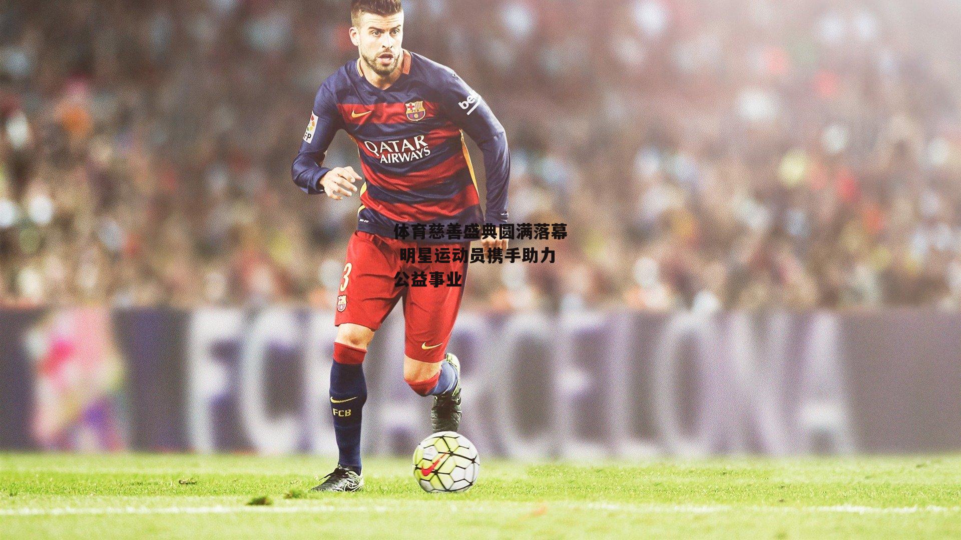 体育慈善盛典圆满落幕 明星运动员携手助力公益事业