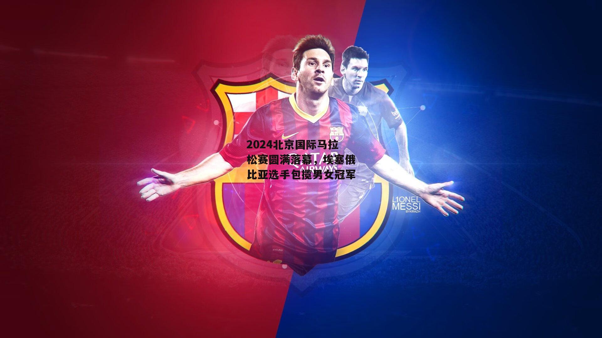 2024北京国际马拉松赛圆满落幕，埃塞俄比亚选手包揽男女冠军