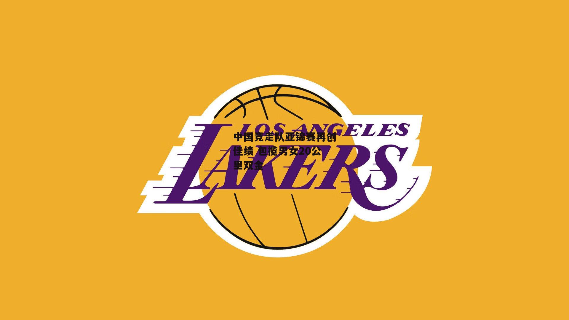 中国竞走队亚锦赛再创佳绩 包揽男女20公里双金