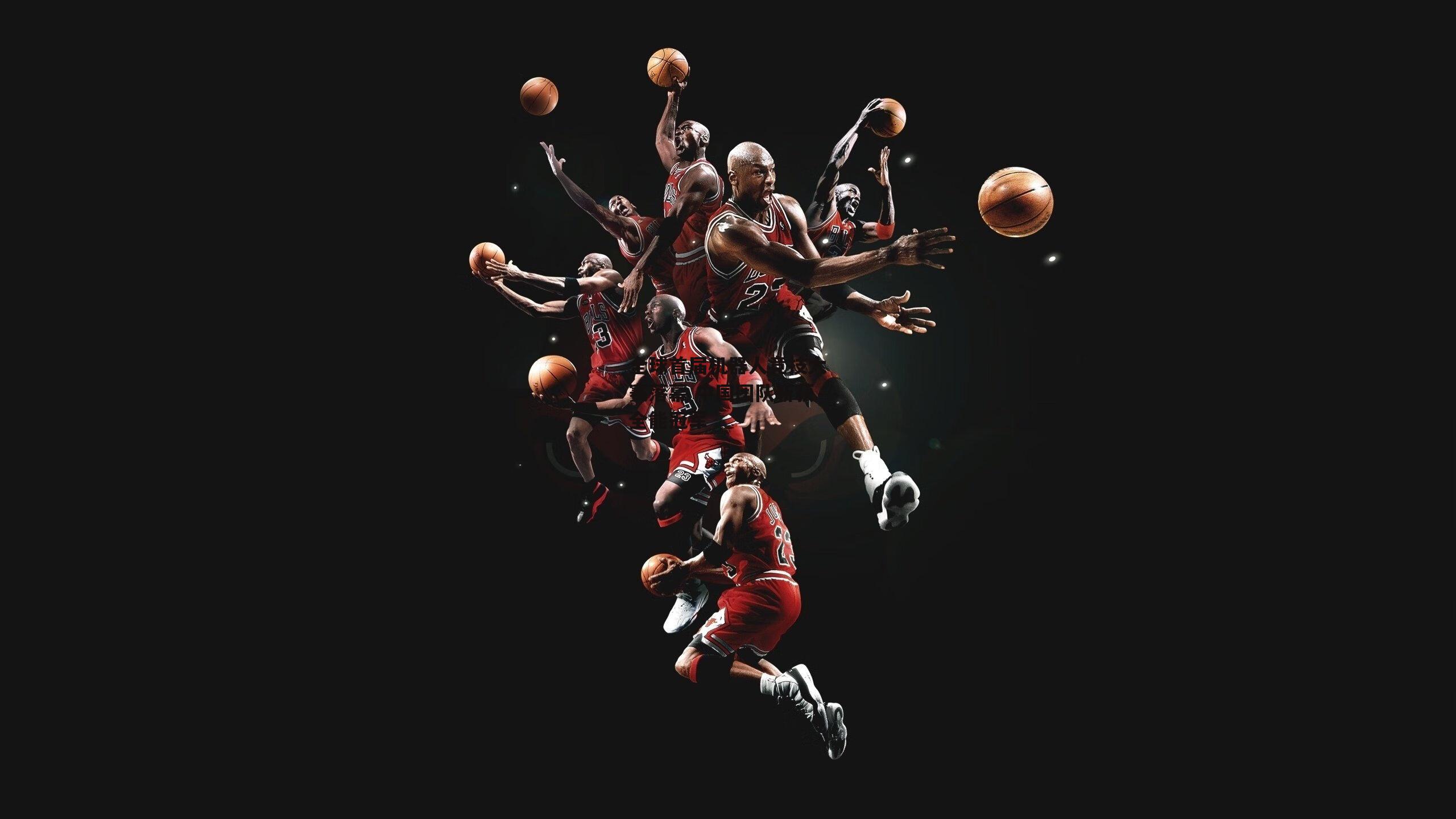 全球首届机器人竞技大赛落幕 中国团队斩获全能冠军