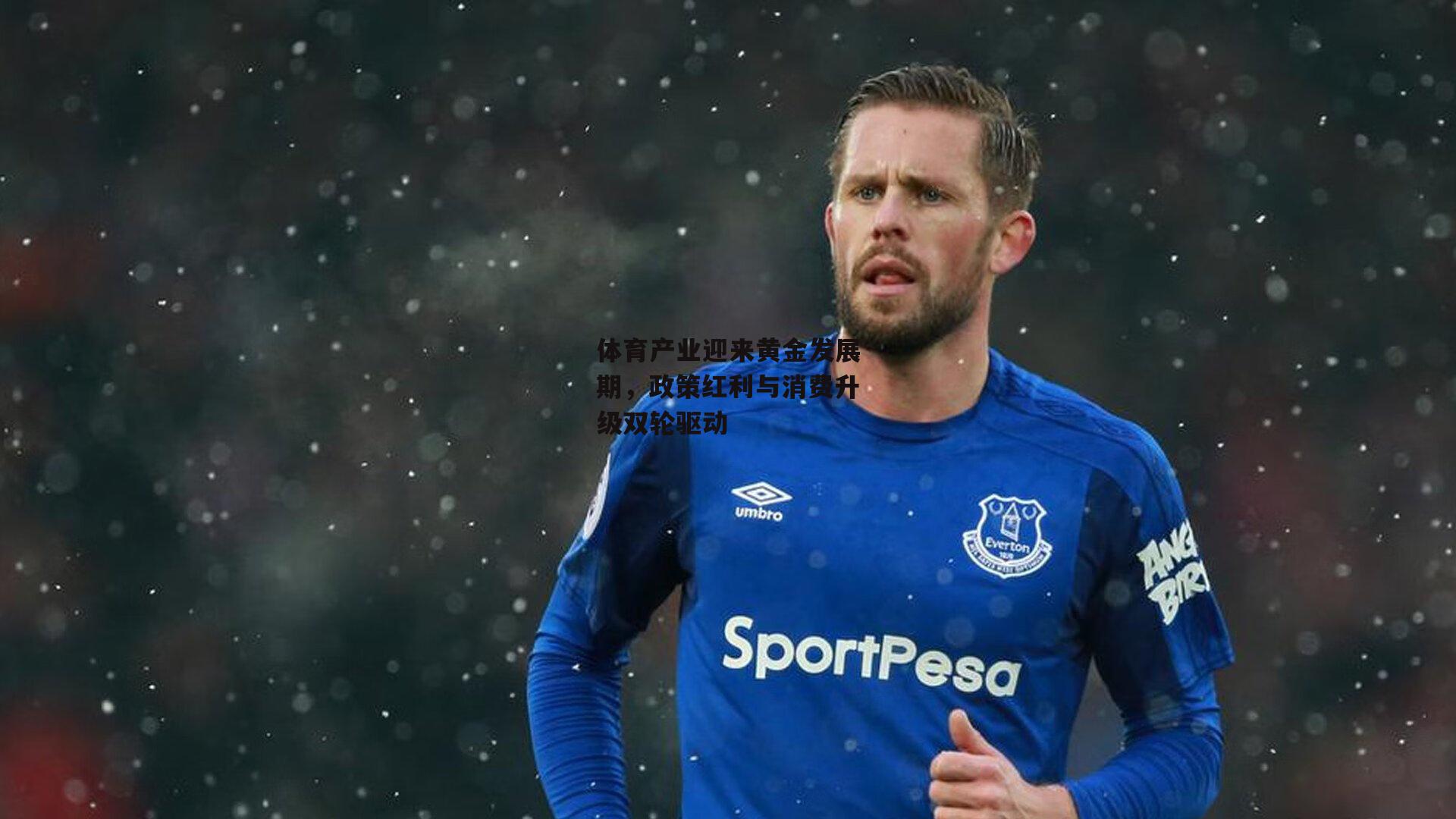 体育产业迎来黄金发展期,政策红利与消费升级双轮驱动