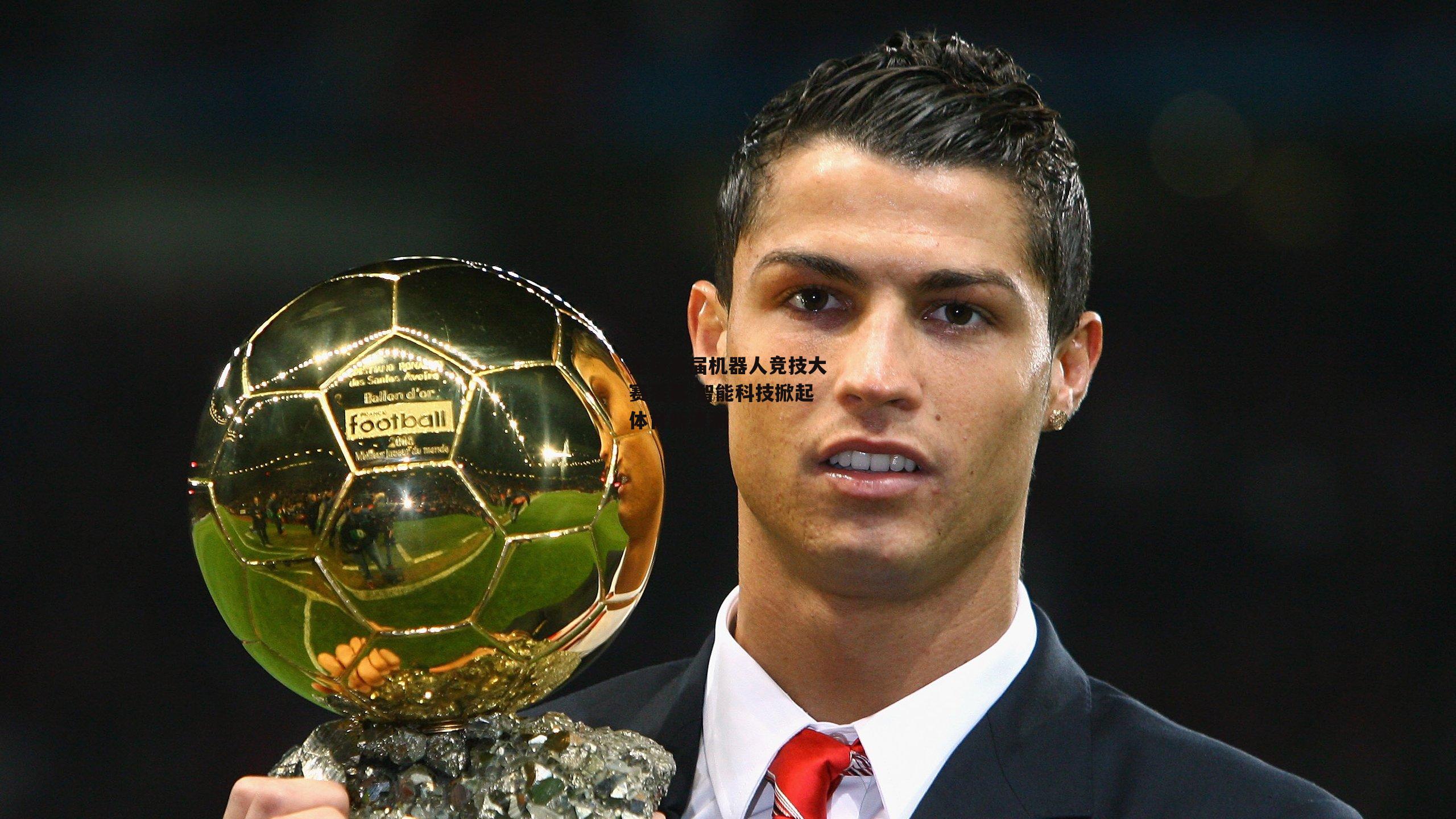 全球首届机器人竞技大赛落幕 智能科技掀起体育新浪潮