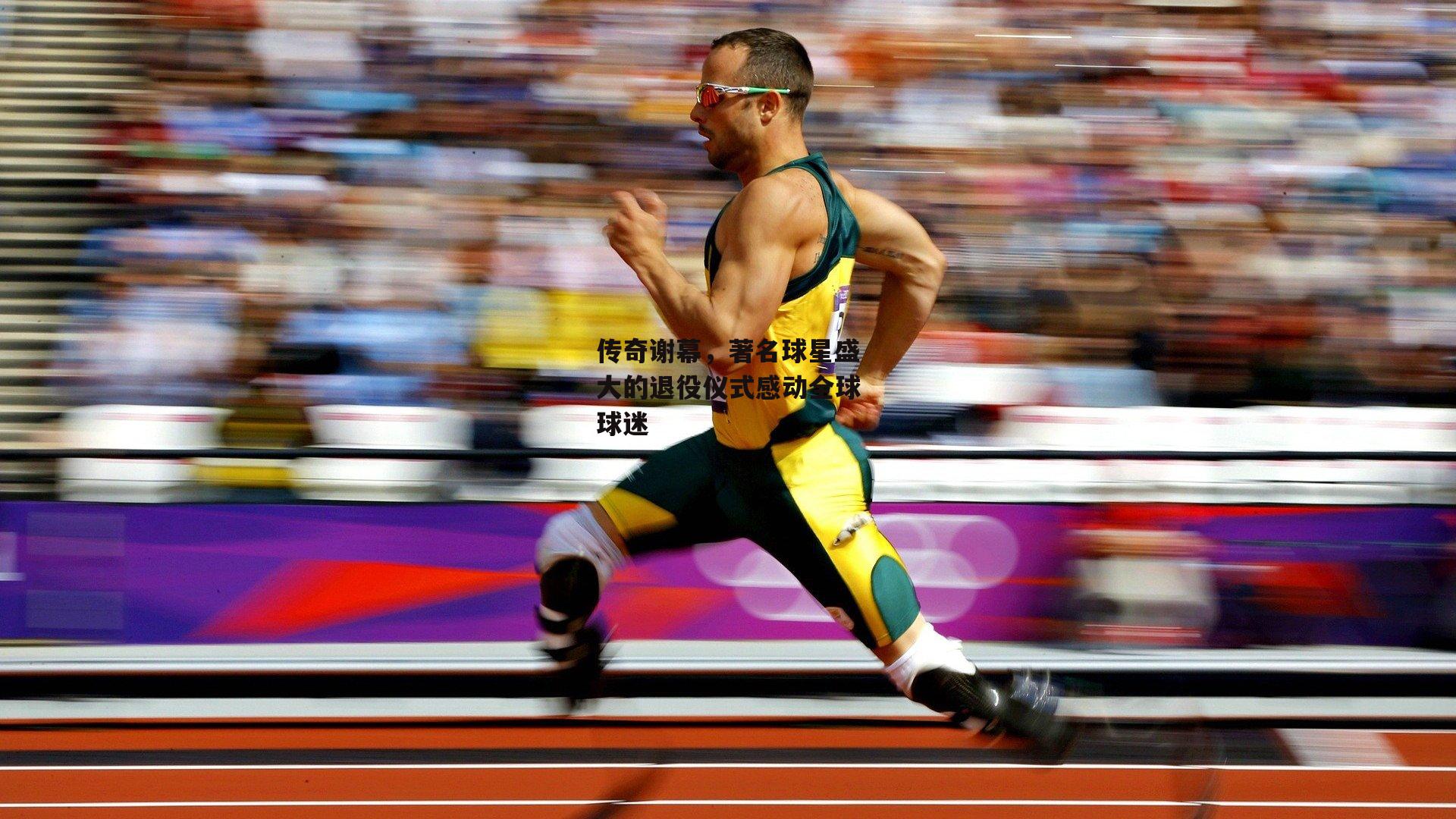 传奇谢幕，著名球星盛大的退役仪式感动全球球迷