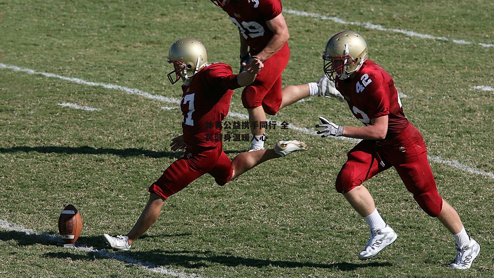 体育公益携手同行 全民健身温暖人心