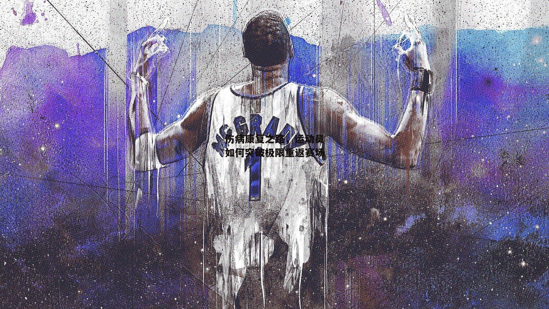 伤病康复之路，运动员如何突破极限重返赛场