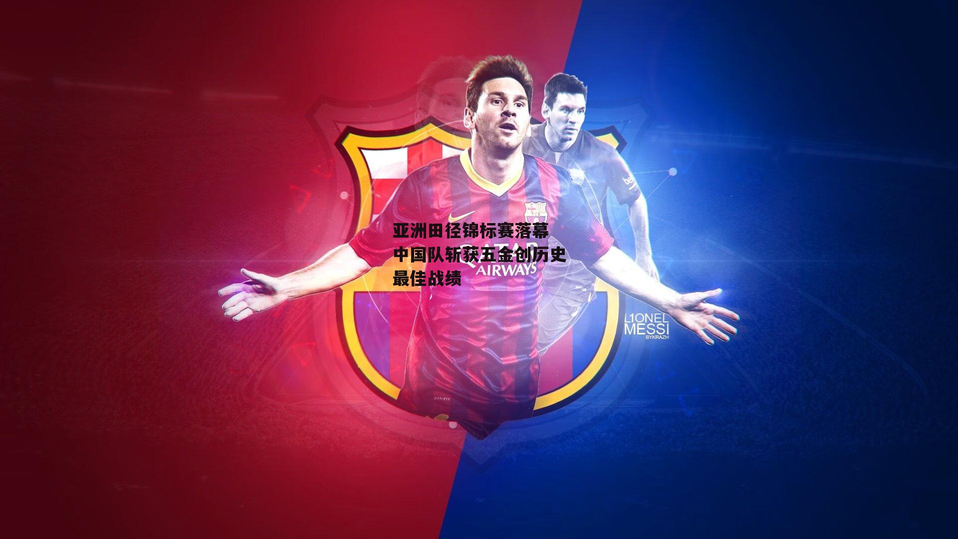 亚洲田径锦标赛落幕 中国队斩获五金创历史最佳战绩