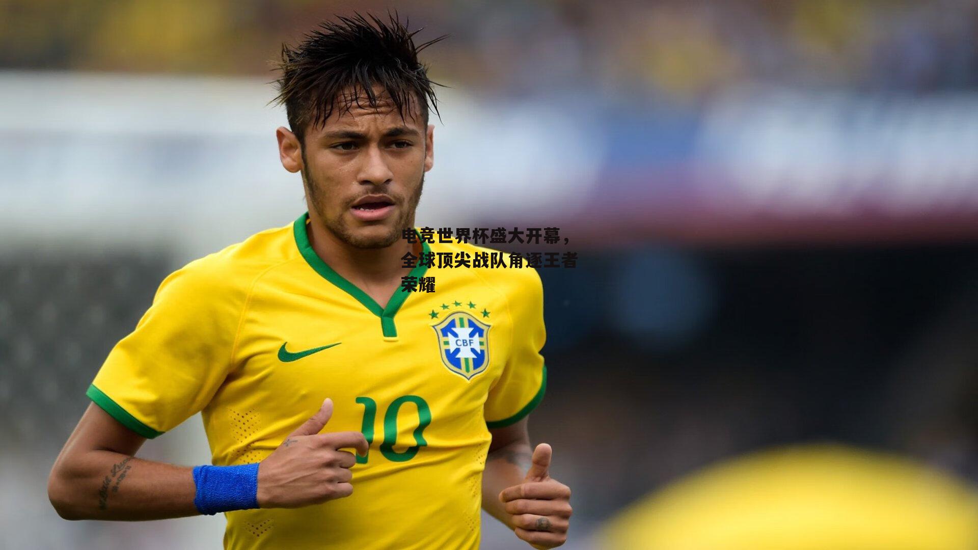 电竞世界杯盛大开幕，全球顶尖战队角逐王者荣耀