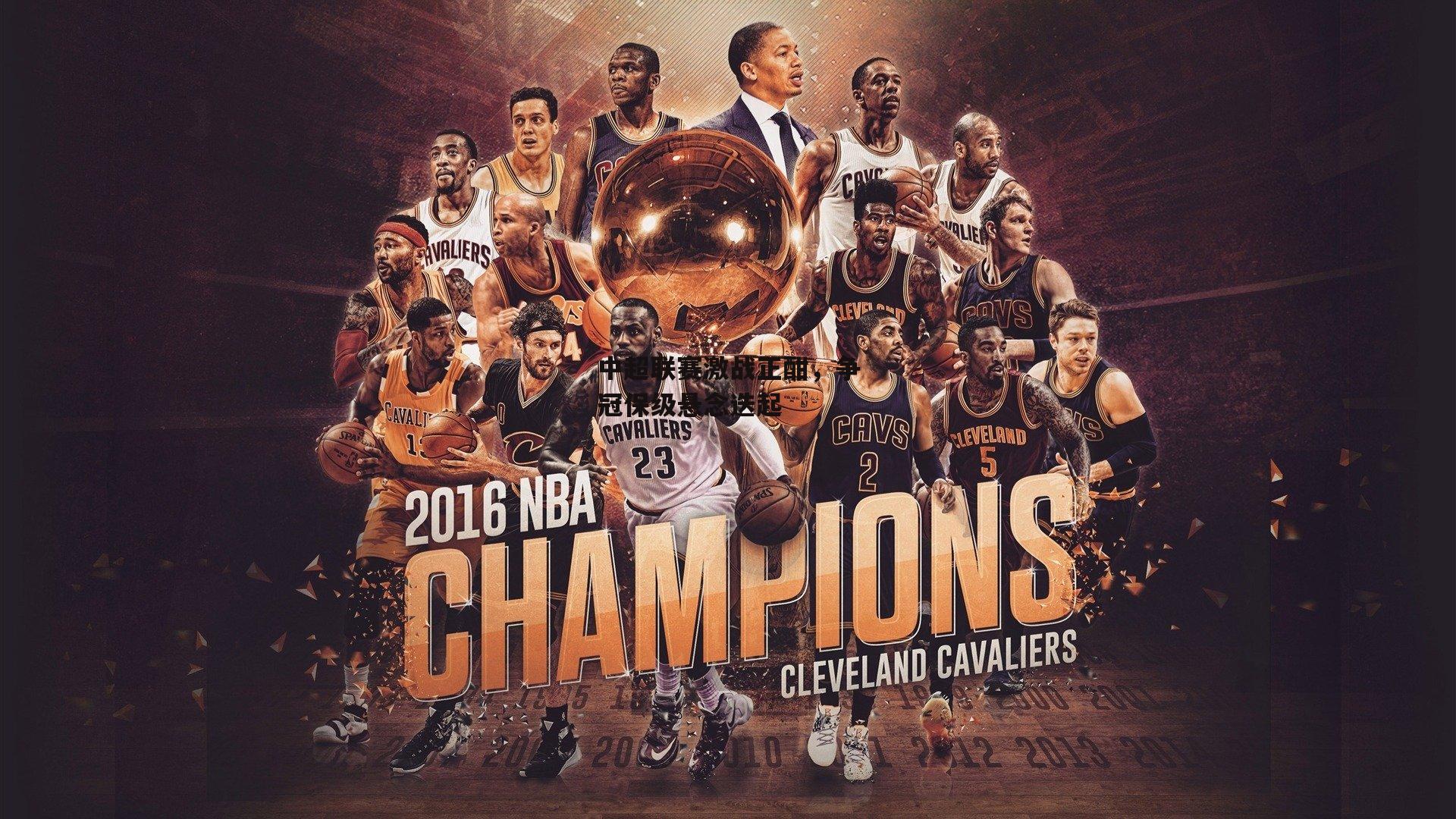 中超联赛激战正酣，争冠保级悬念迭起