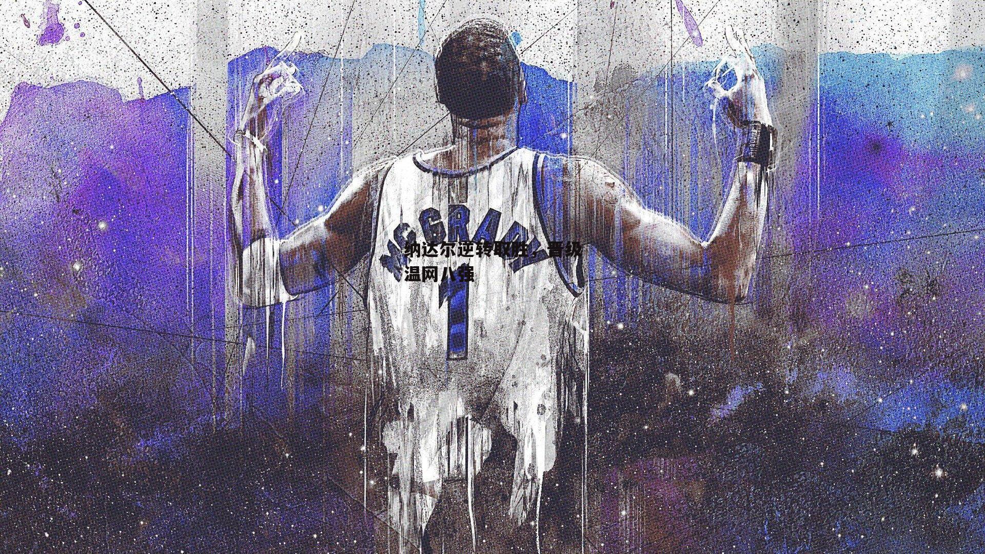 纳达尔逆转取胜，晋级温网八强