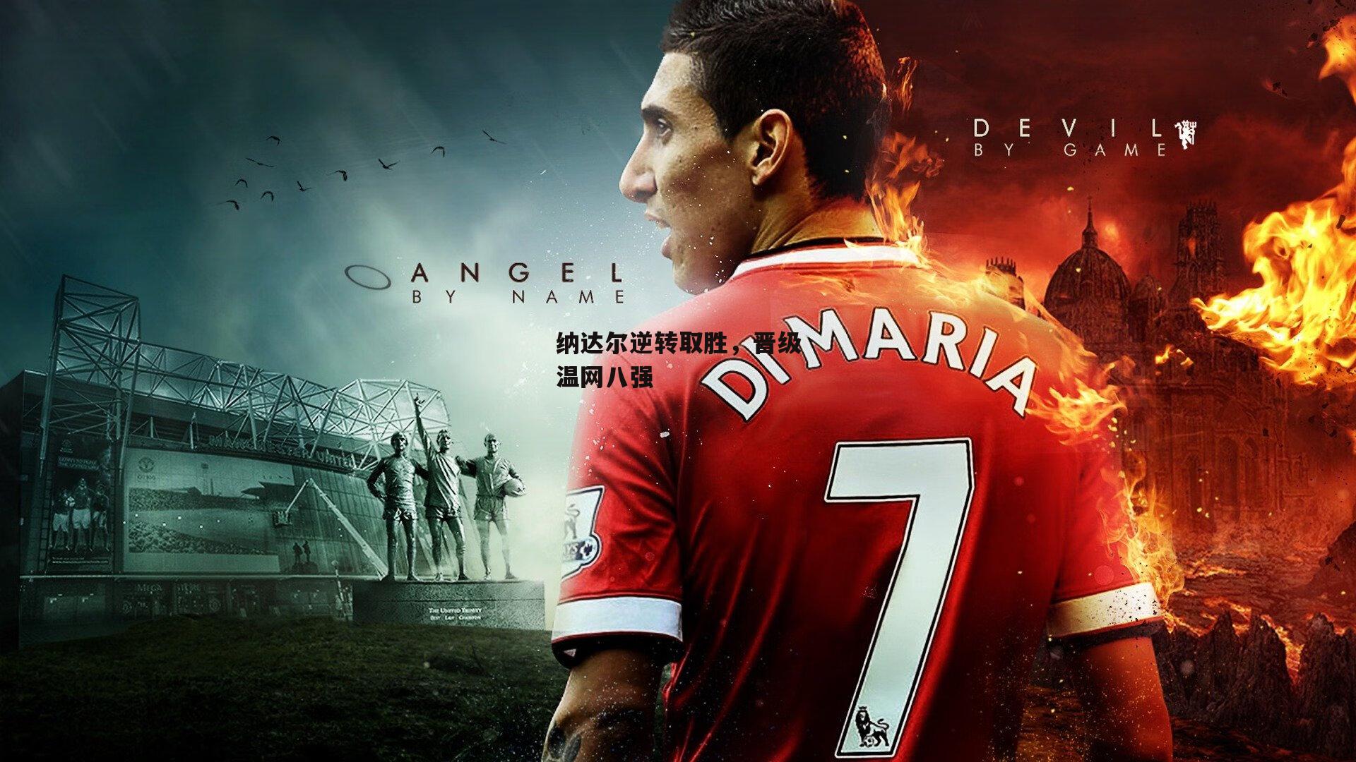 纳达尔逆转取胜，晋级温网八强