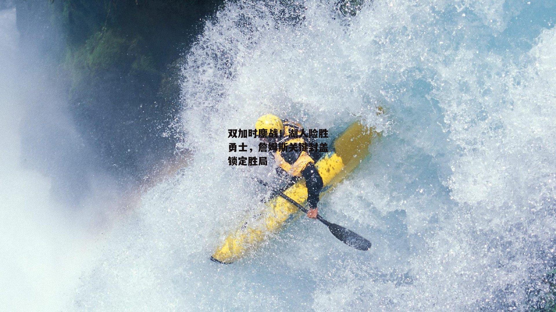 双加时鏖战！湖人险胜勇士，詹姆斯关键封盖锁定胜局